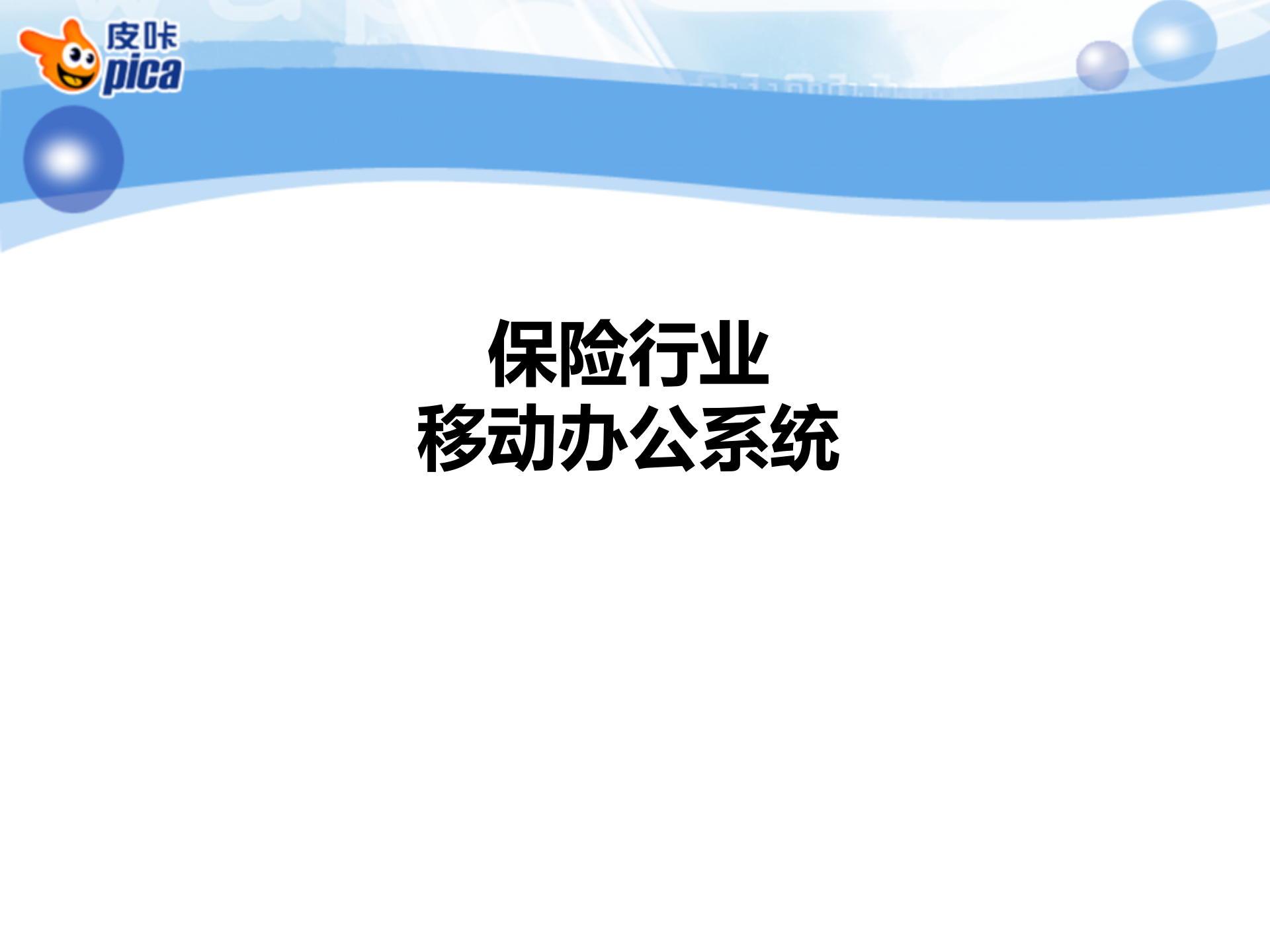 保险行业移动办公方案_ITIL之家(www.itilzj.com)_.PPT 第1页