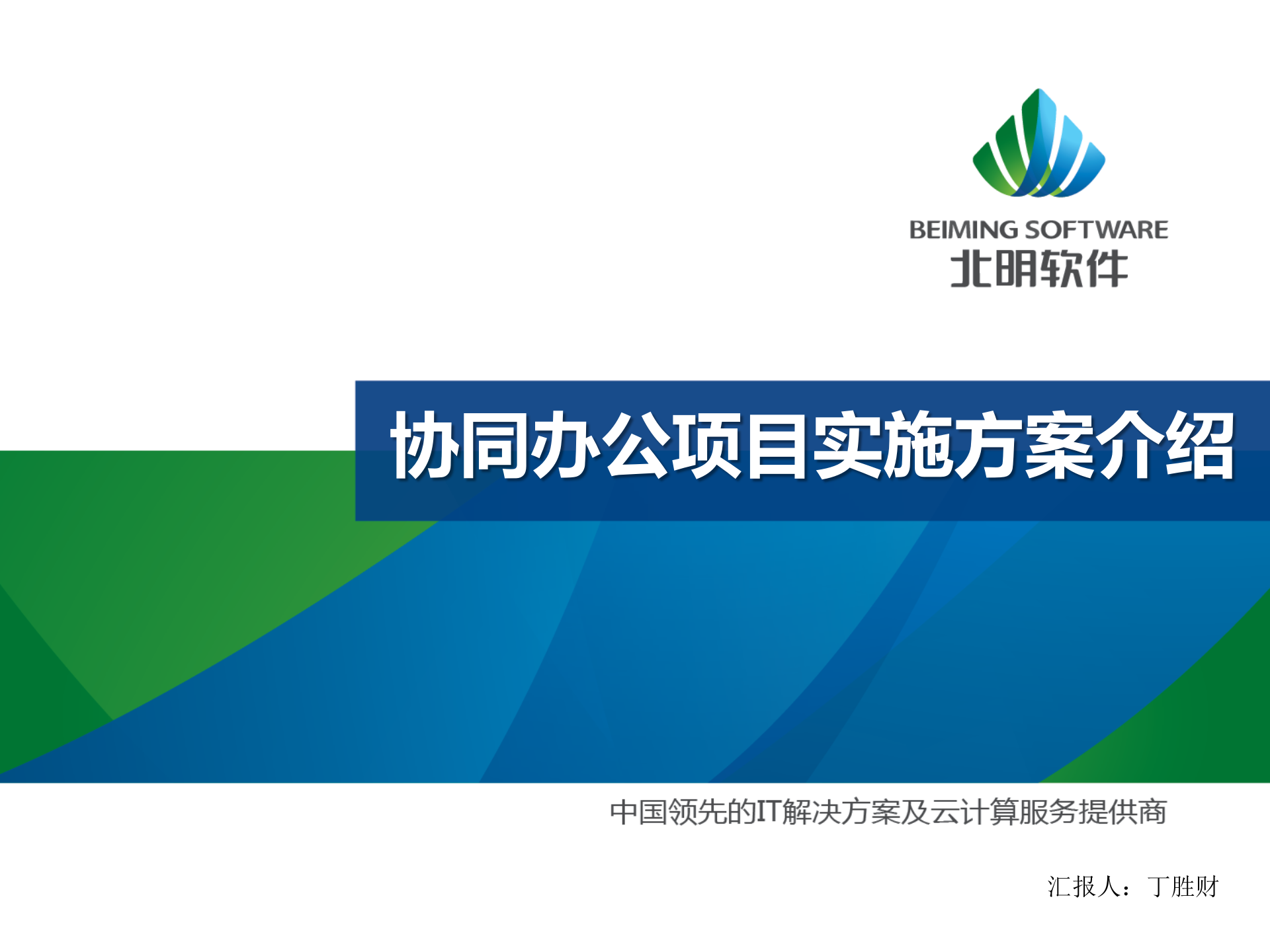 北明协同办公系统建设方案_ITIL之家(www.itilzj.com)_.PPTX 第1页