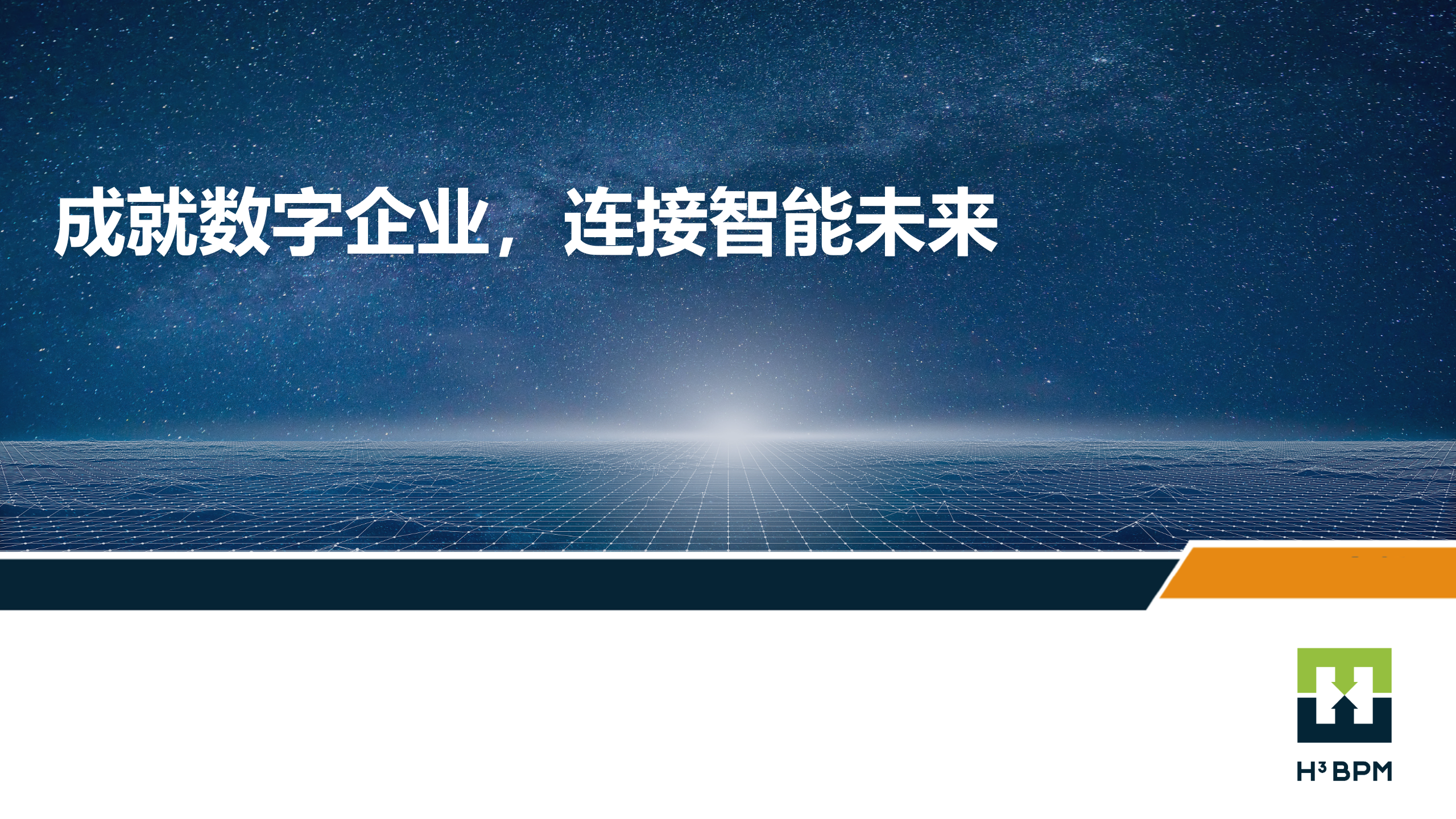 成就数字企业连接智能未来_ITIL之家(www.itilzj.com)_.PPTX 第1页