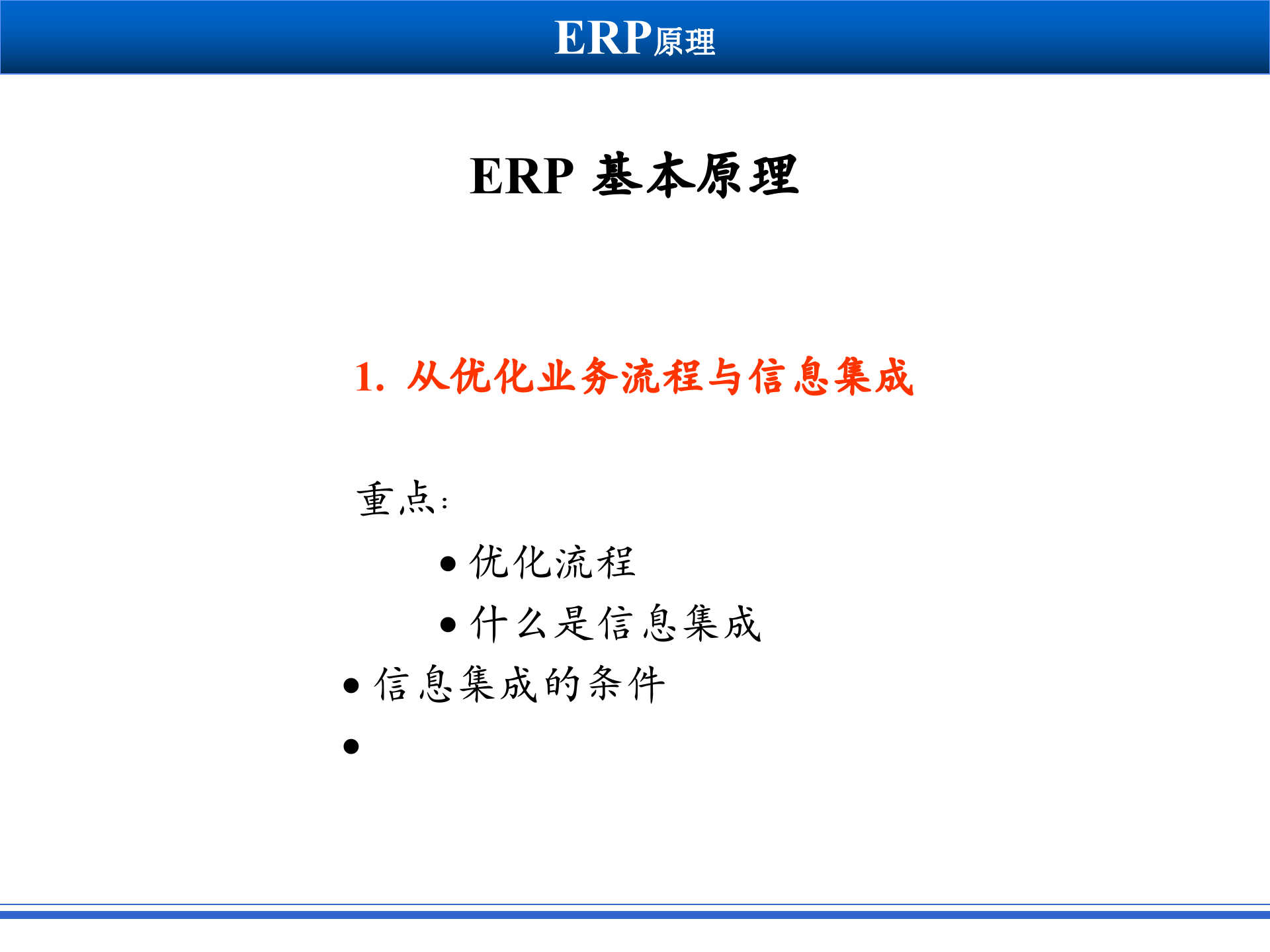 从优化业务流程谈信息集成的必要性_ITIL之家(www.itilzj.com)_.PPT 第1页