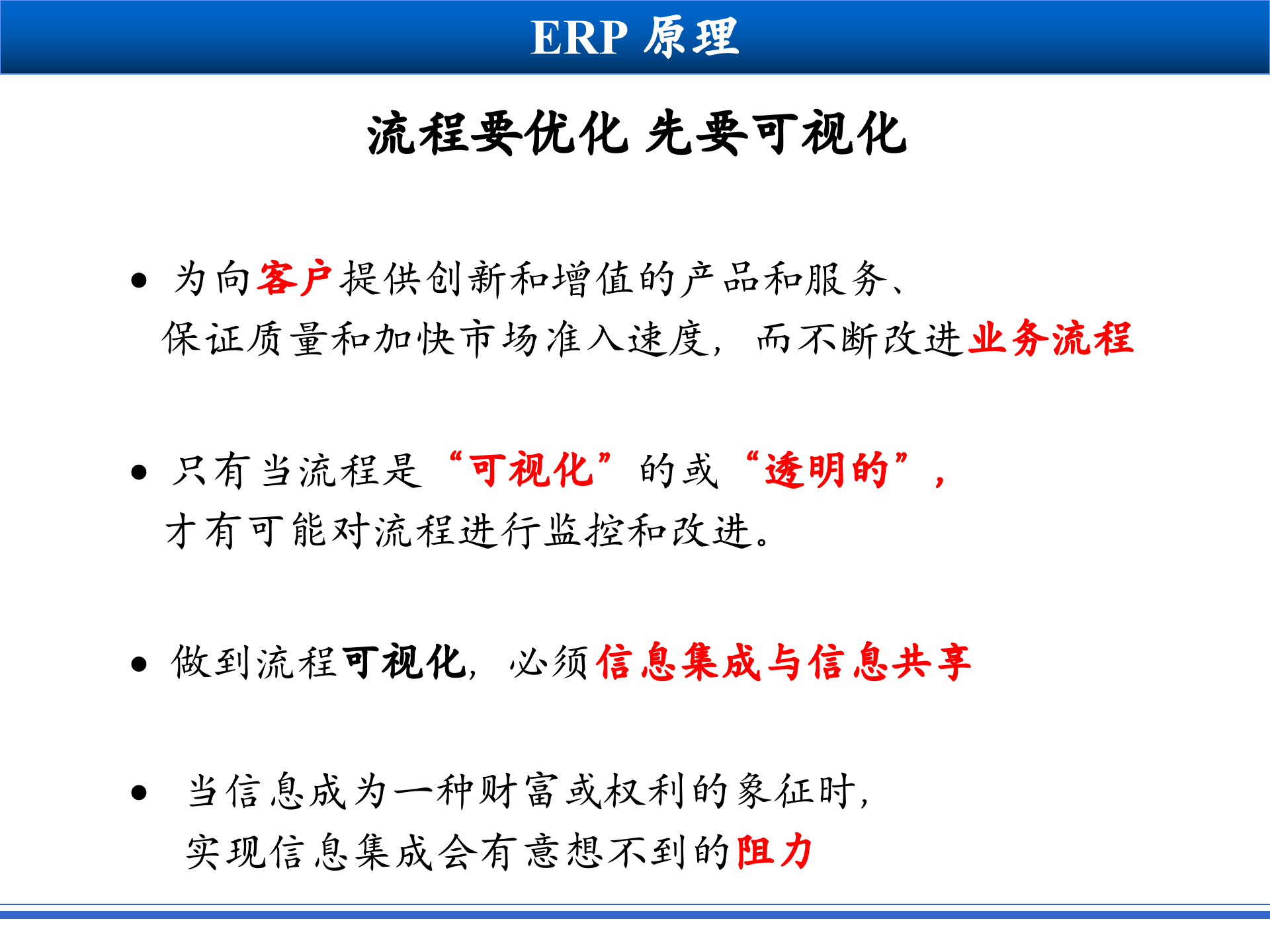 从优化业务流程谈信息集成的必要性_ITIL之家(www.itilzj.com)_.PPT 第4页