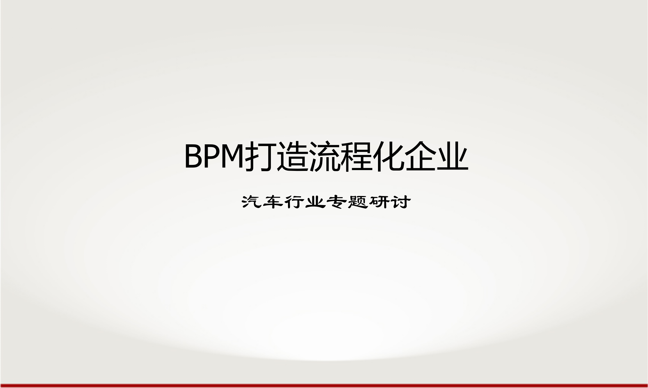 打造流程化汽车制造企业_ITIL之家(www.itilzj.com)_.PPTX 第1页