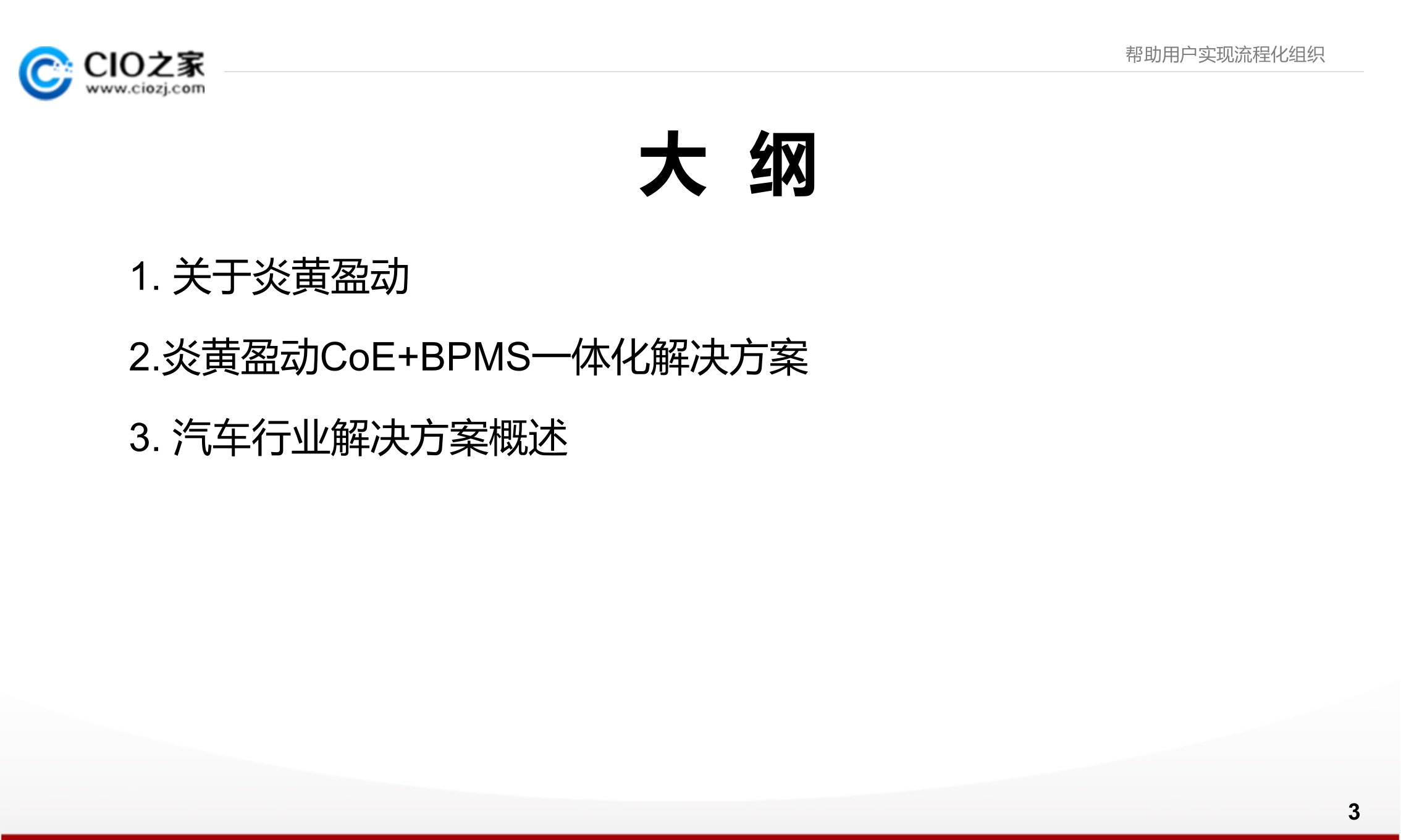 打造流程化汽车制造企业_ITIL之家(www.itilzj.com)_.PPTX 第3页