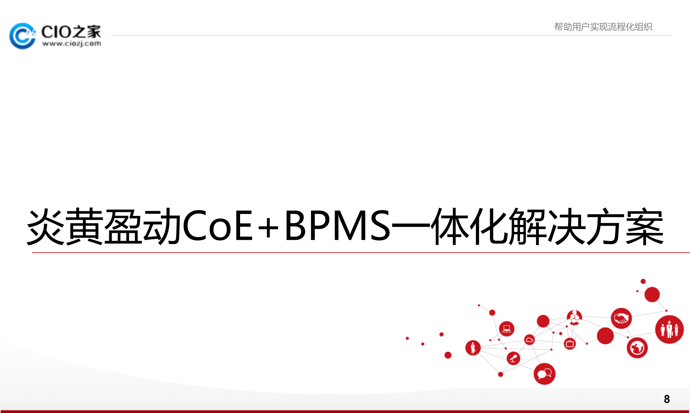 打造流程化汽车制造企业_ITIL之家(www.itilzj.com)_.PPTX 第8页