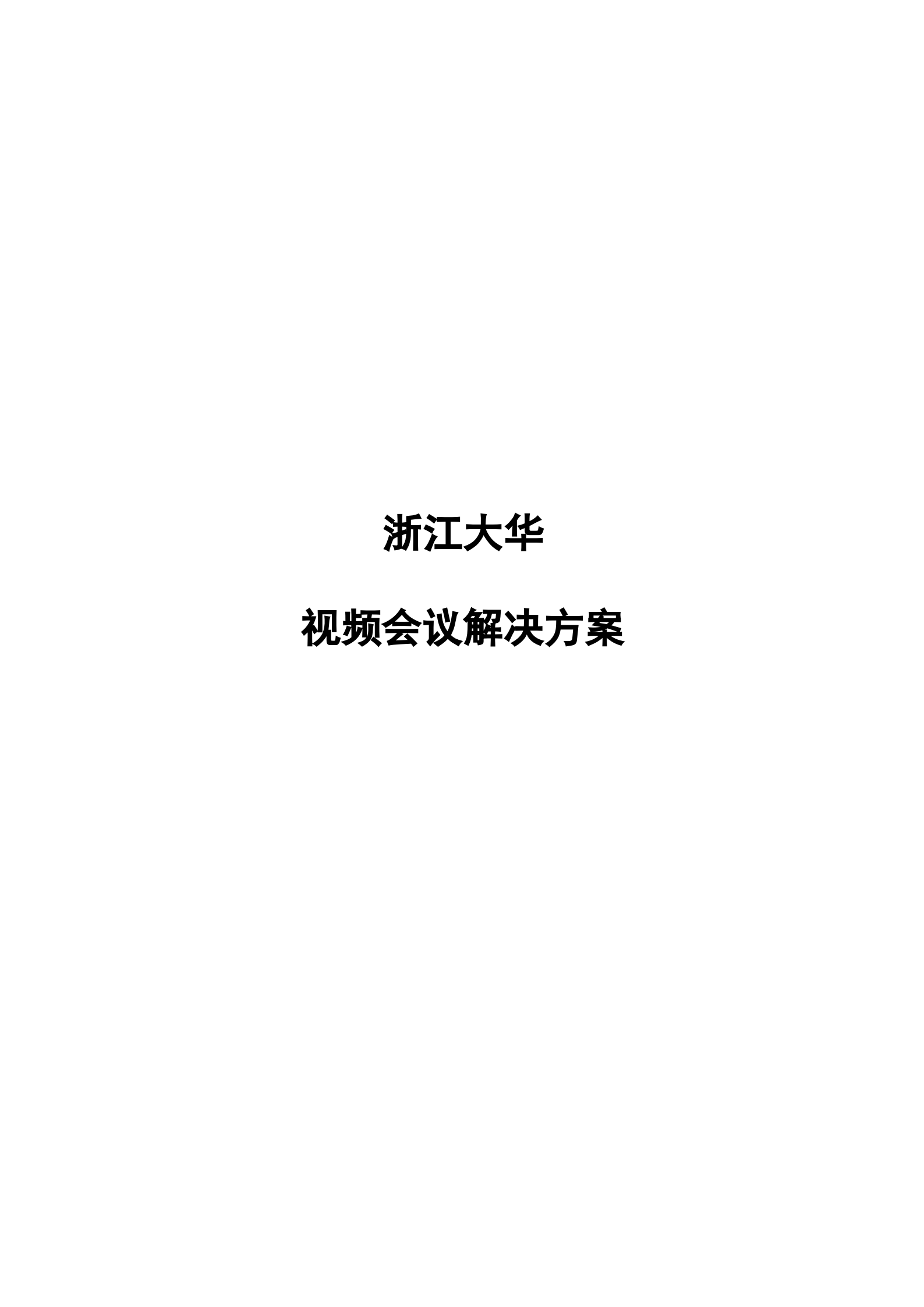 大华视频会议解决方案_ITIL之家(www.itilzj.com)_.DOC 第1页