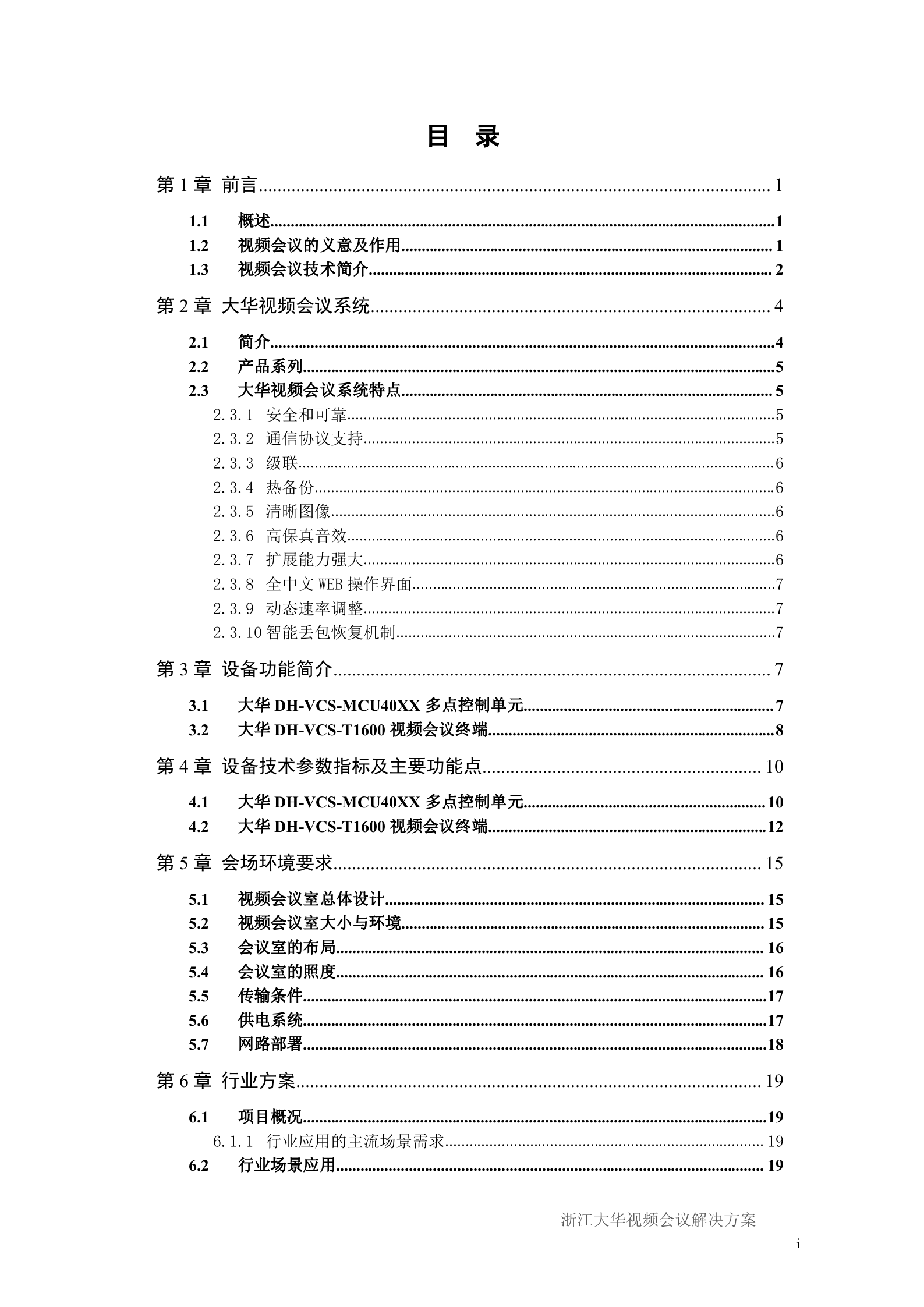 大华视频会议解决方案_ITIL之家(www.itilzj.com)_.DOC 第2页