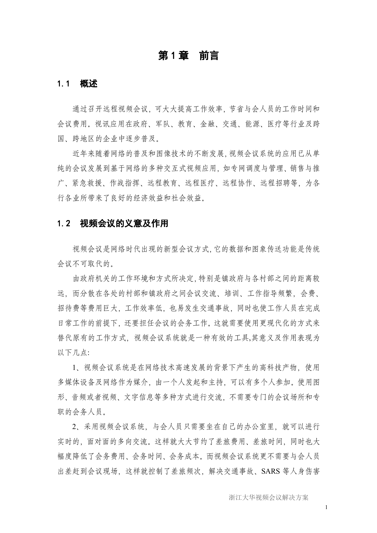 大华视频会议解决方案_ITIL之家(www.itilzj.com)_.DOC 第4页
