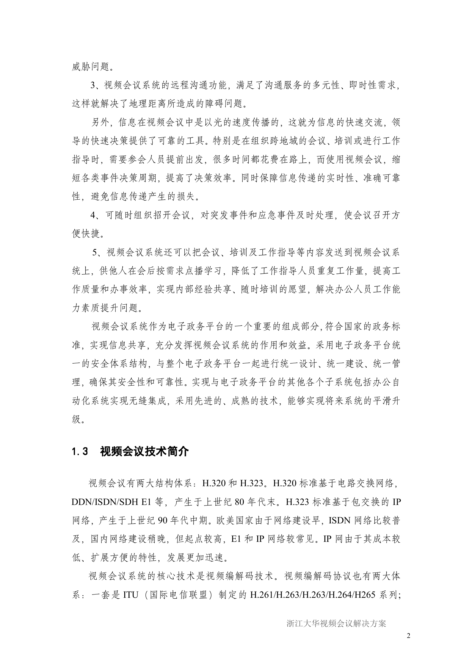 大华视频会议解决方案_ITIL之家(www.itilzj.com)_.DOC 第5页