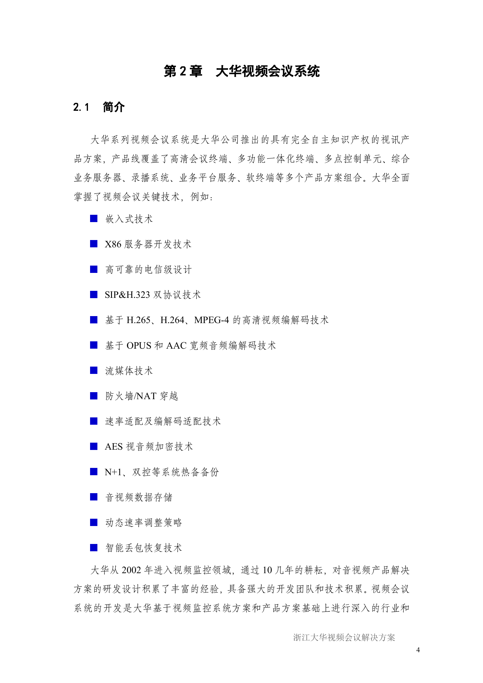 大华视频会议解决方案_ITIL之家(www.itilzj.com)_.DOC 第7页