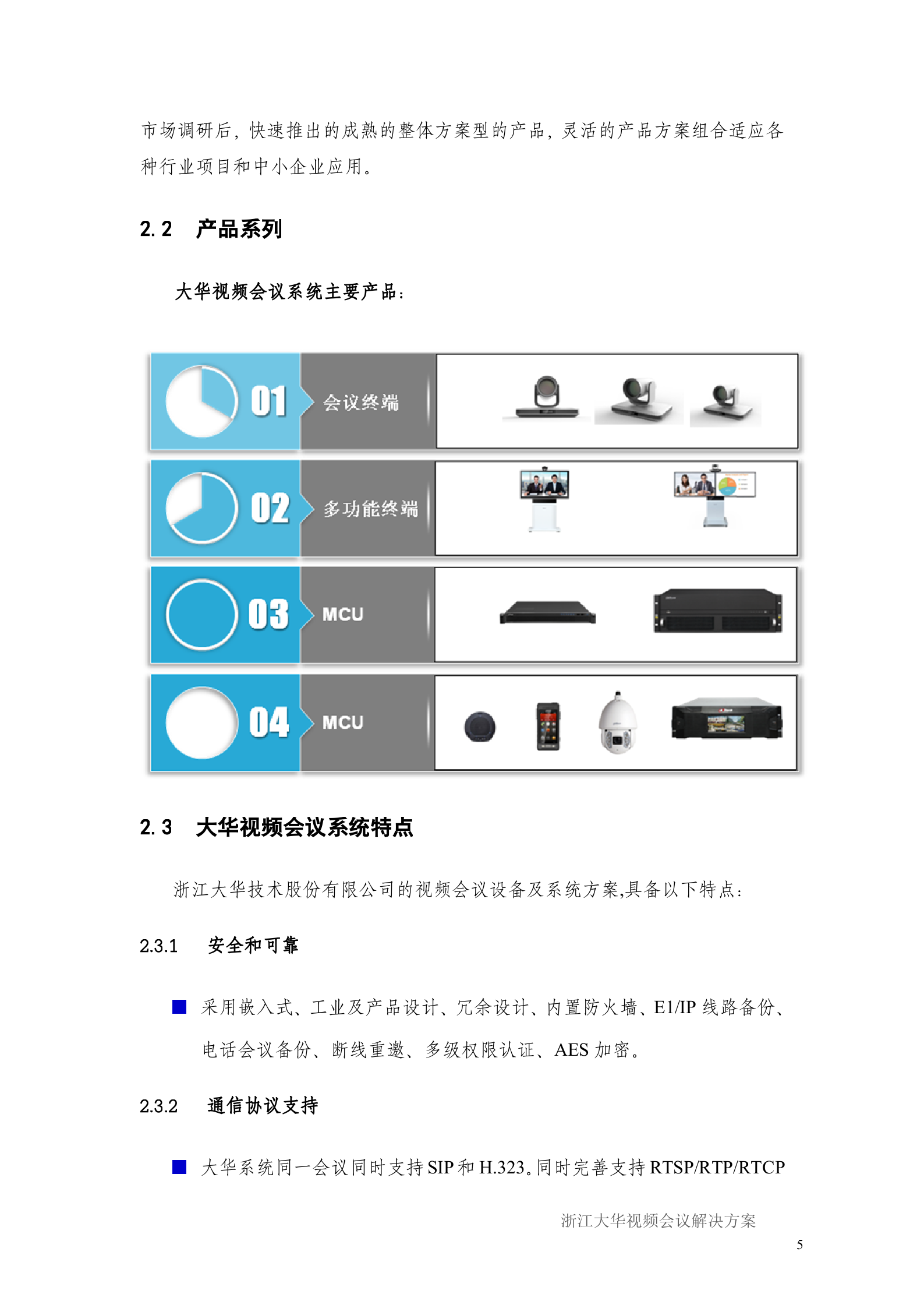 大华视频会议解决方案_ITIL之家(www.itilzj.com)_.DOC 第8页