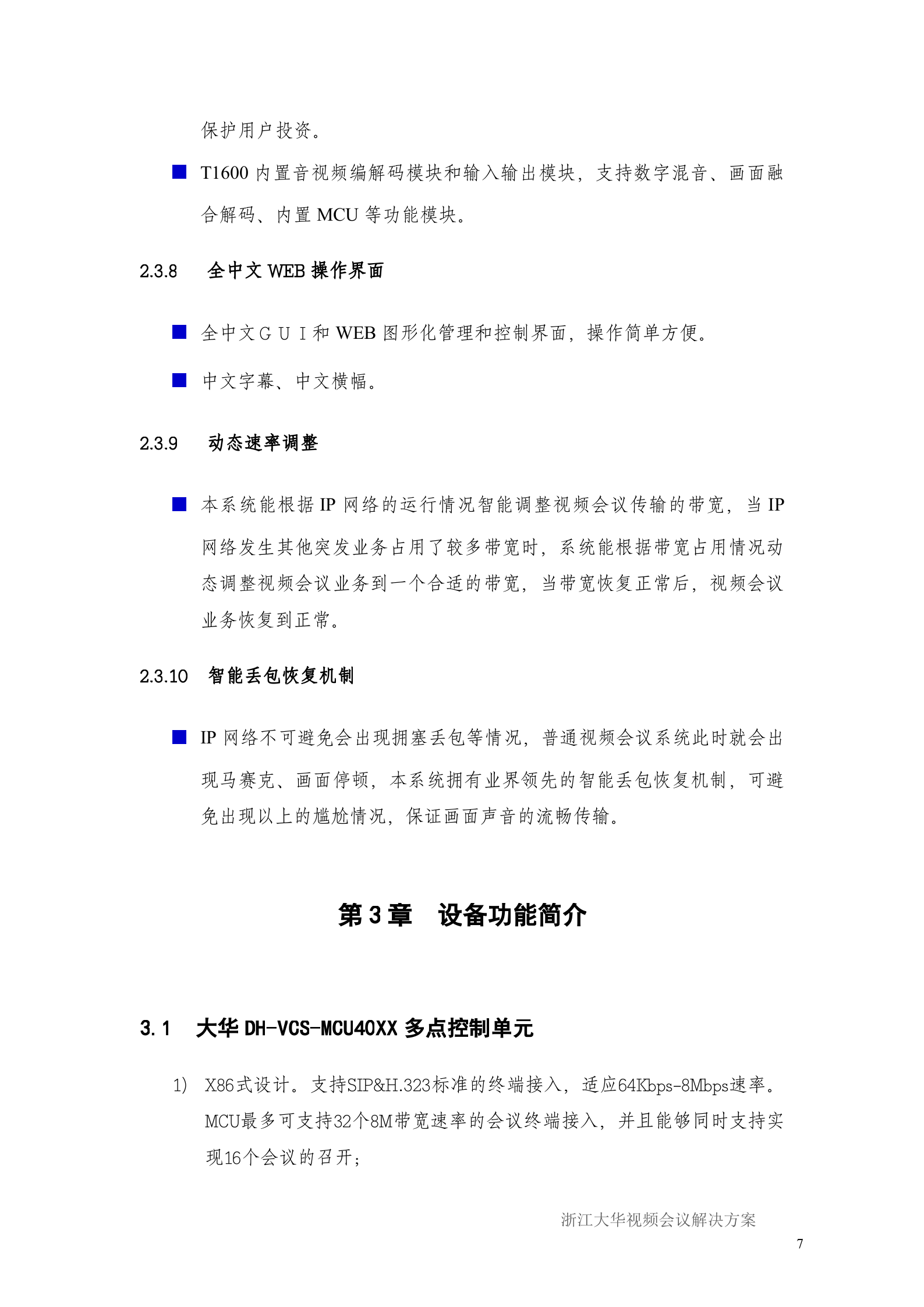 大华视频会议解决方案_ITIL之家(www.itilzj.com)_.DOC 第10页