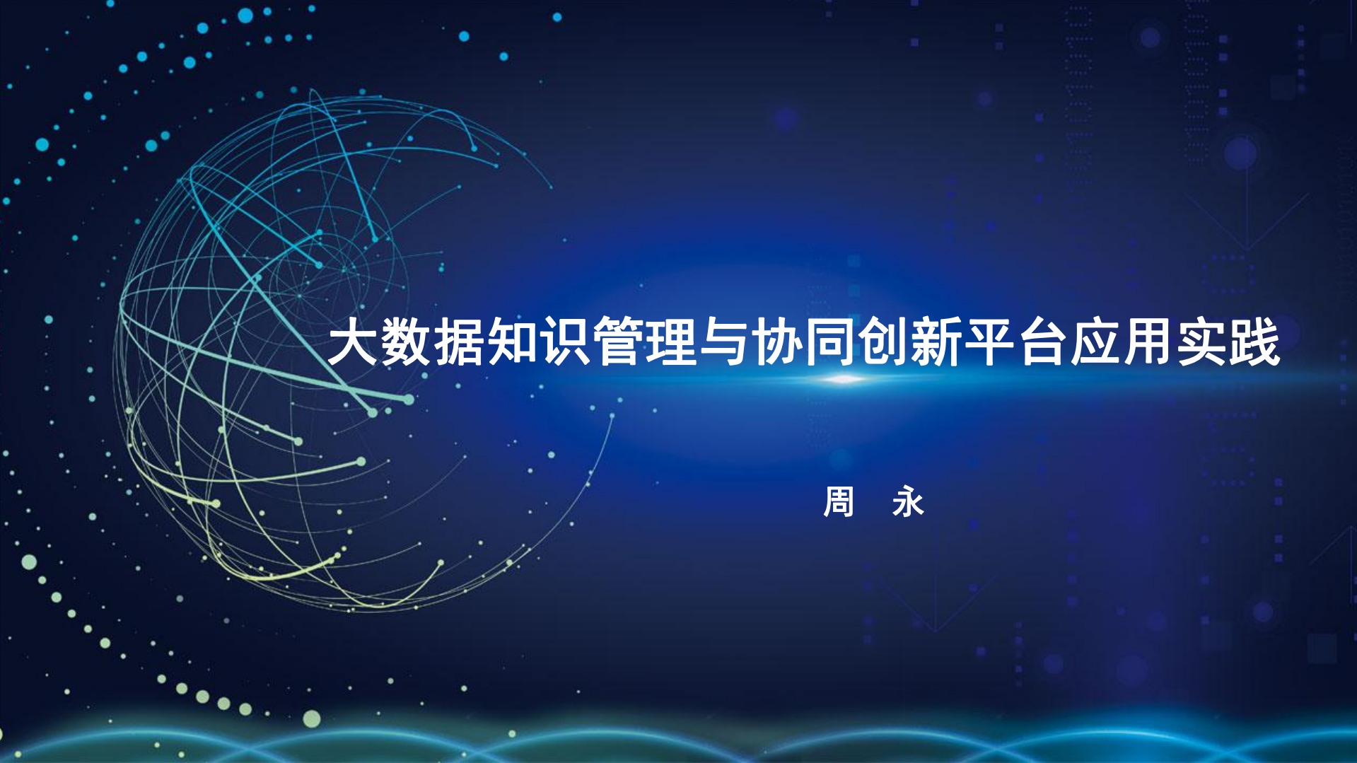 大数据知识管理与协同创新平台应用实践_ITIL之家(www.itilzj.com)_.PDF 第1页