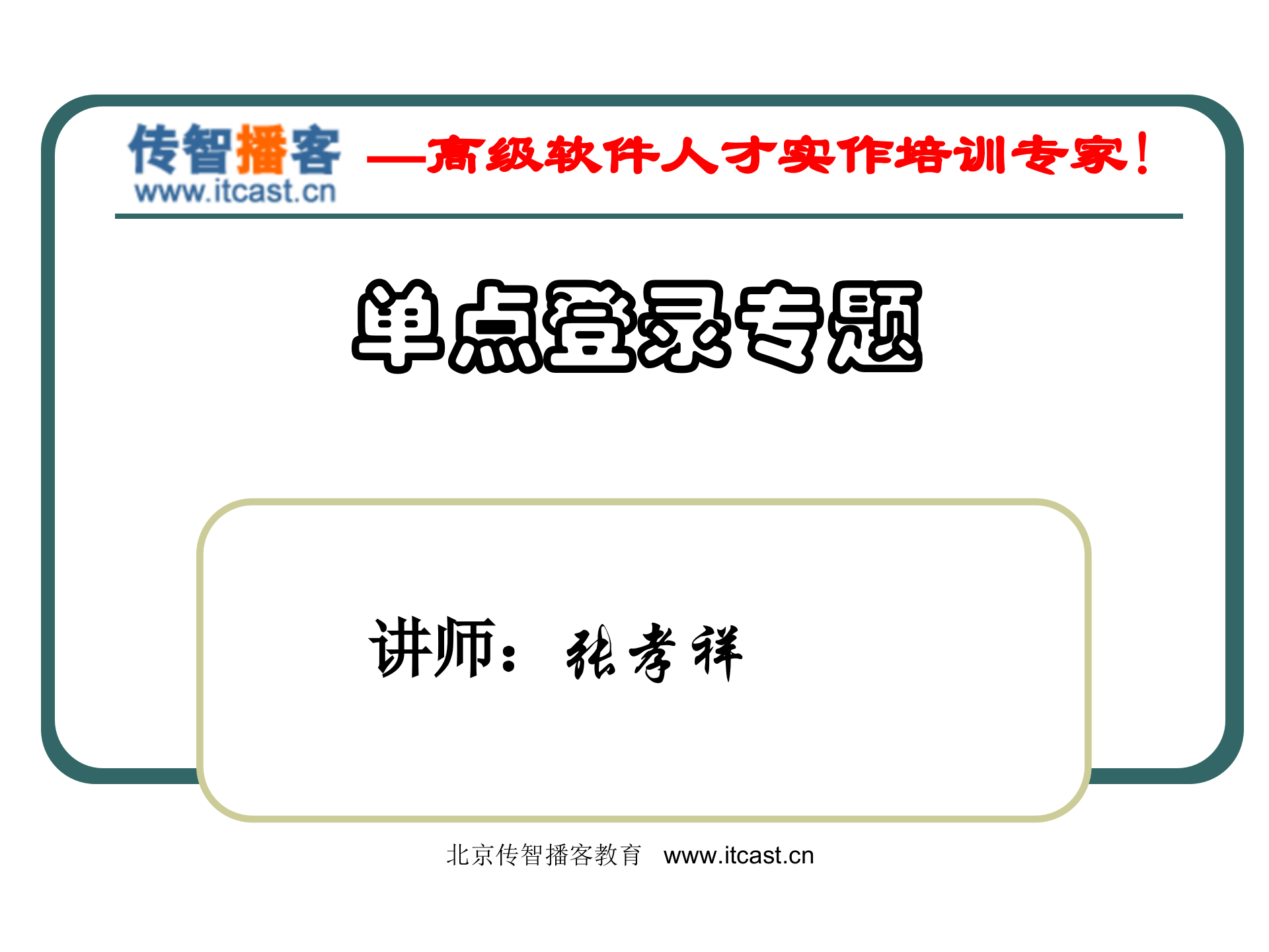 单点登录_ITIL之家(www.itilzj.com)_.PPT 第1页