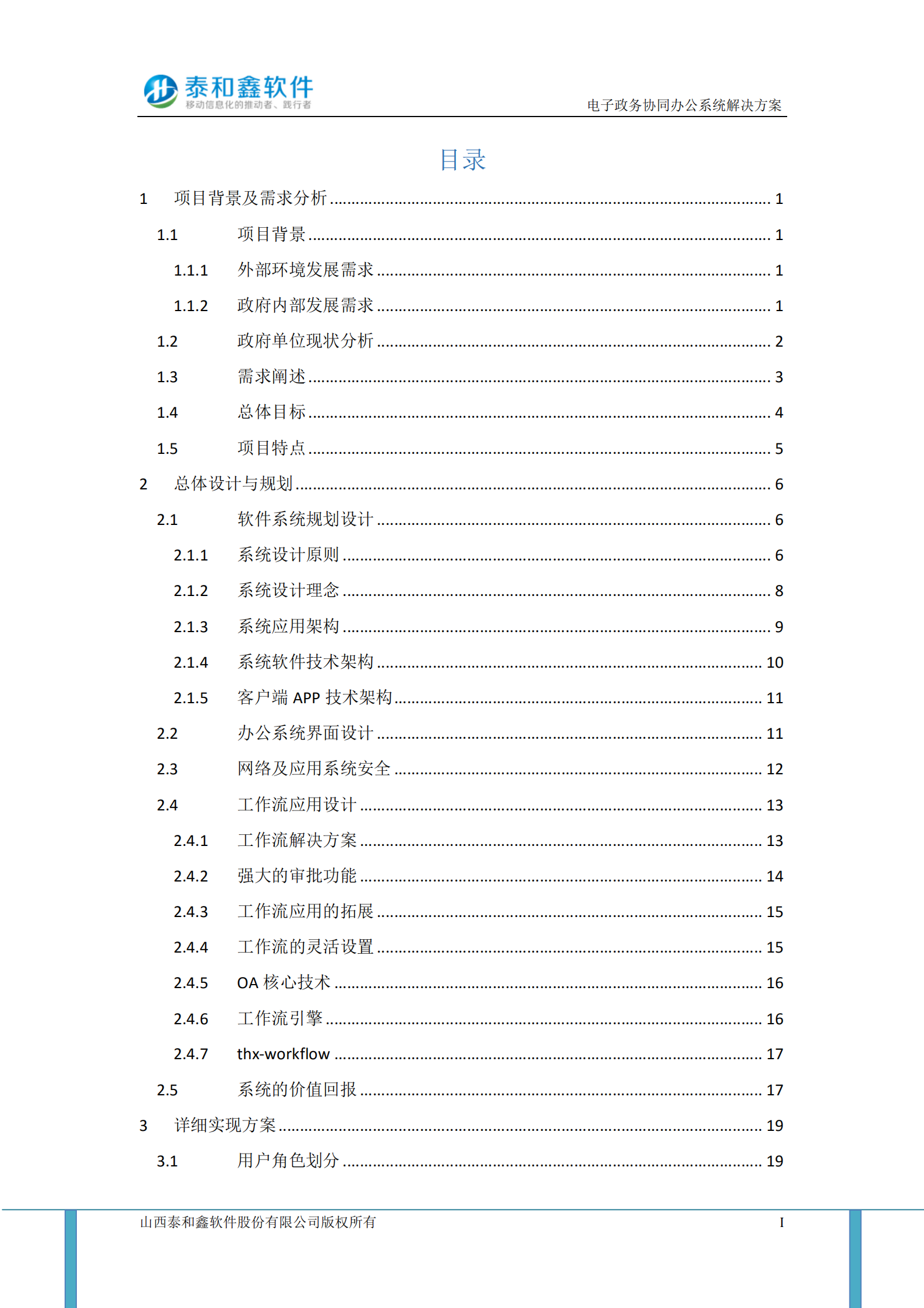 电子政务协同办公系统解决方案_ITIL之家(www.itilzj.com)_.PDF 第2页