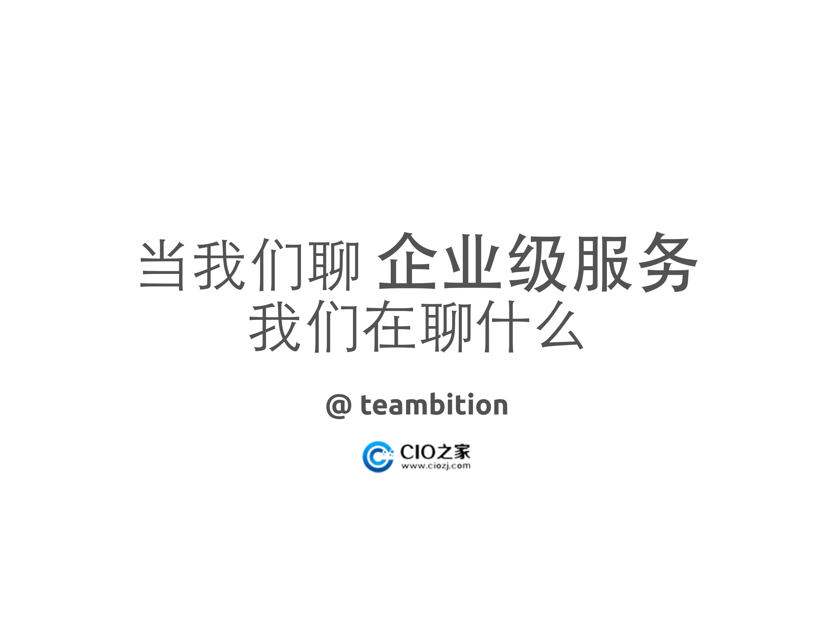 当我们聊企业级服务我们聊什么_ITIL之家(www.itilzj.com)_.PDF 第1页