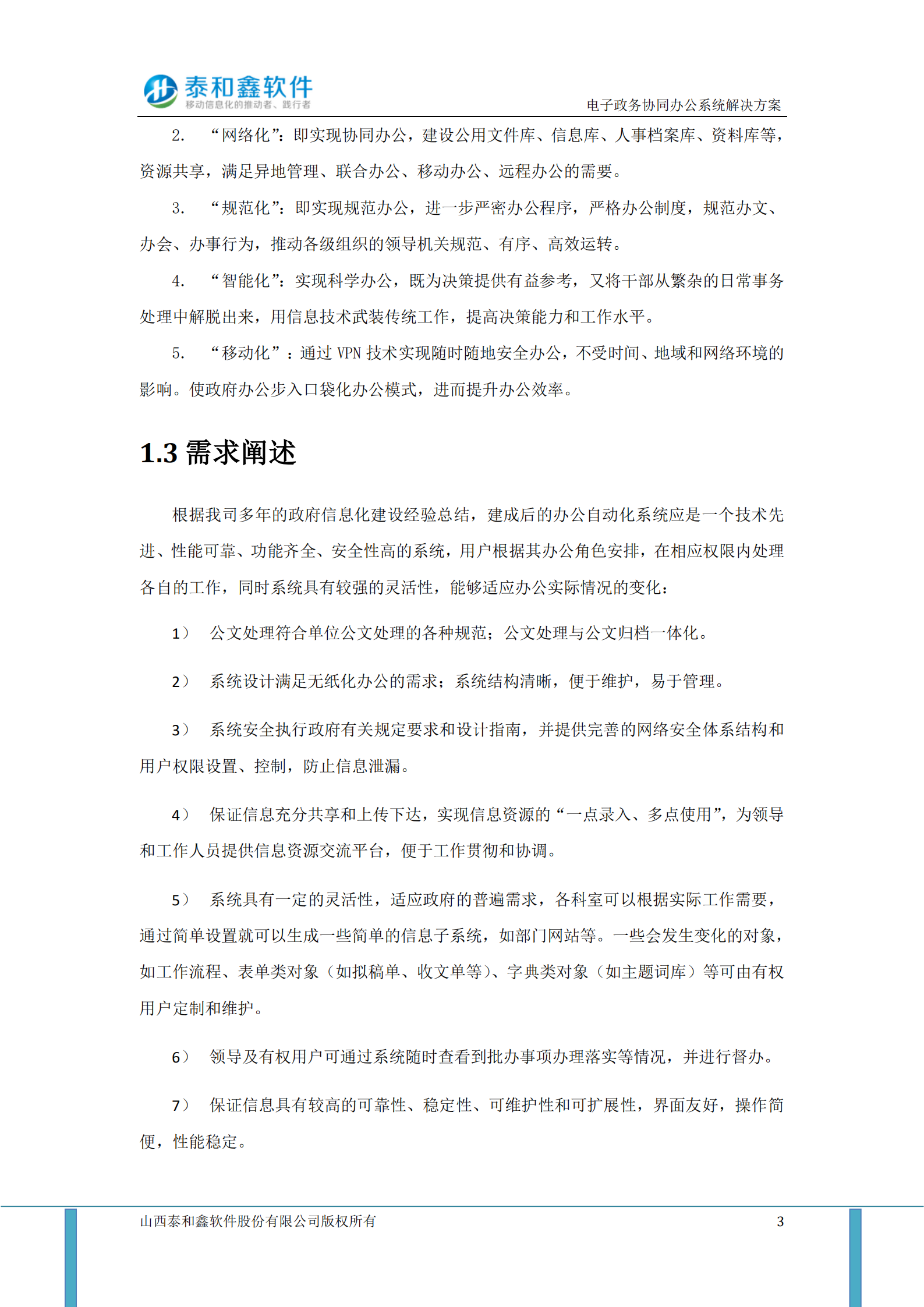 电子政务协同办公系统解决方案_ITIL之家(www.itilzj.com)_.PDF 第7页