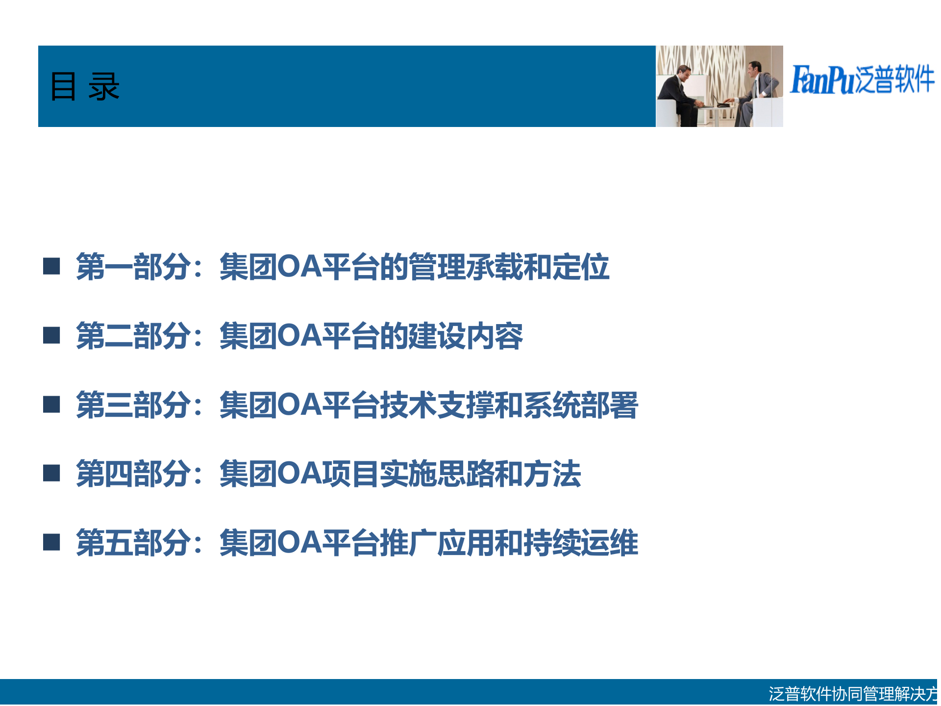 泛普集团OA解决方案_ITIL之家(www.itilzj.com)_.PPTX 第2页