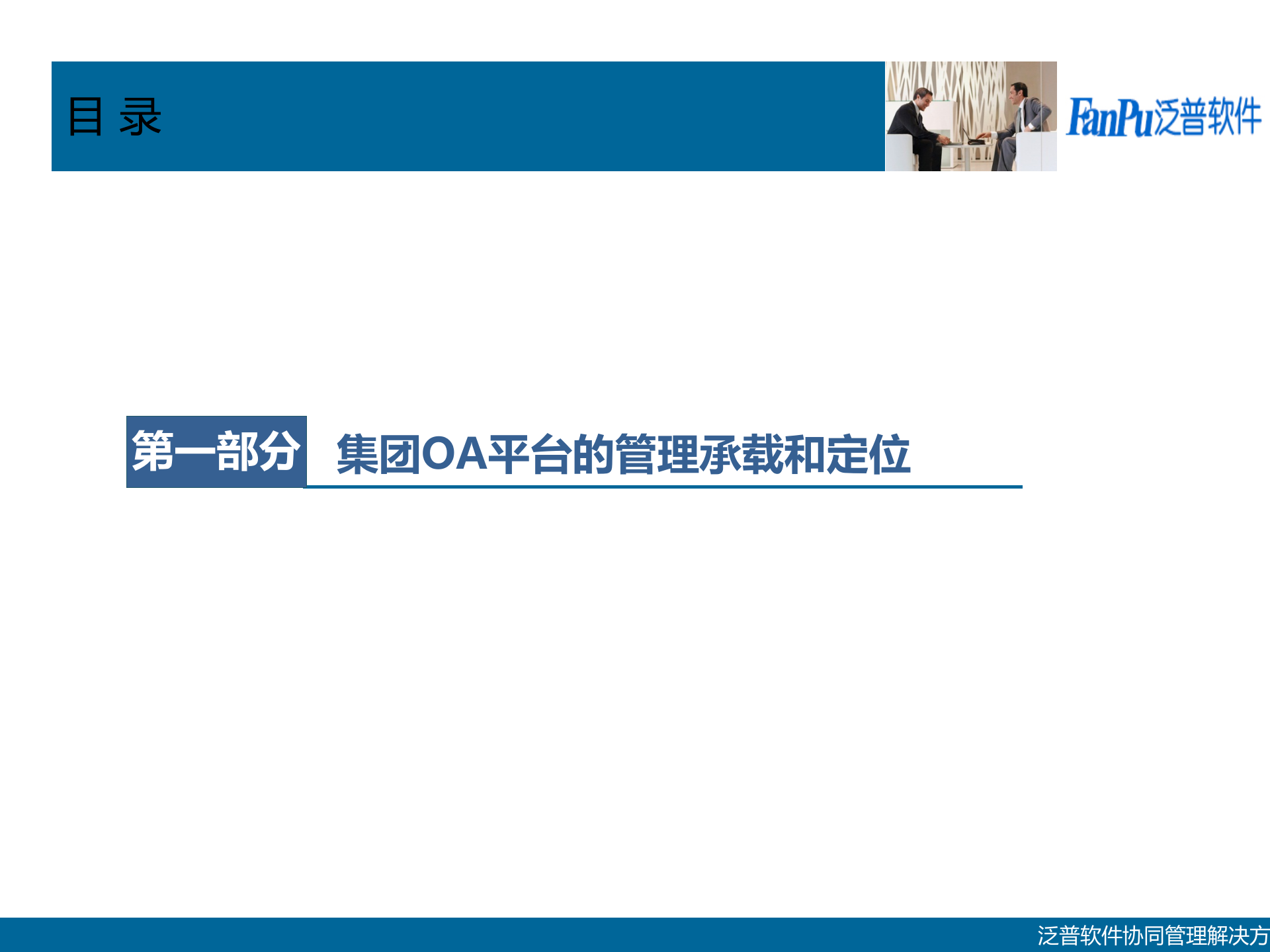 泛普集团OA解决方案_ITIL之家(www.itilzj.com)_.PPTX 第3页