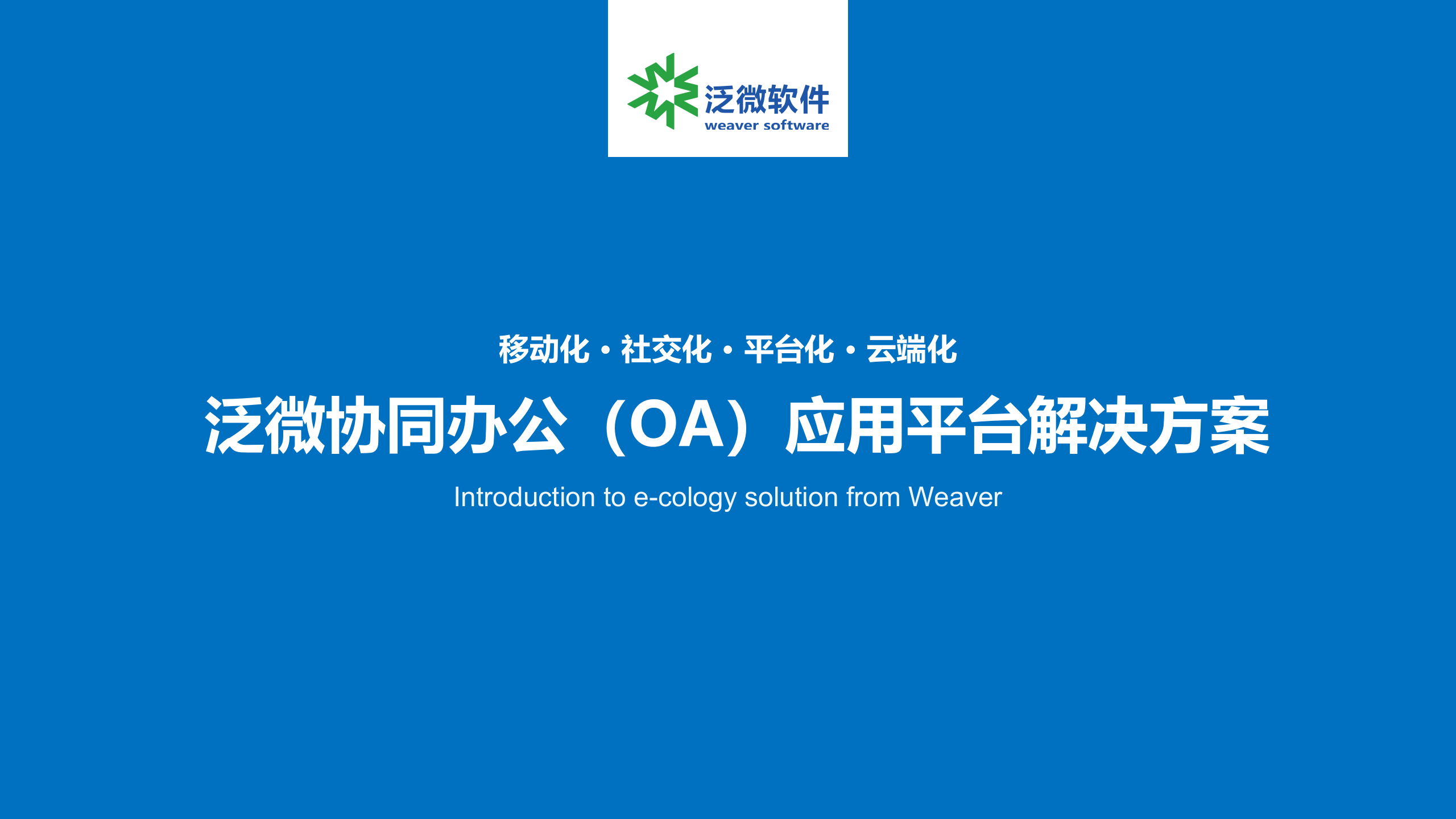 泛微协同办公应用平台解决方案_ITIL之家(www.itilzj.com)_.PPTX 第1页