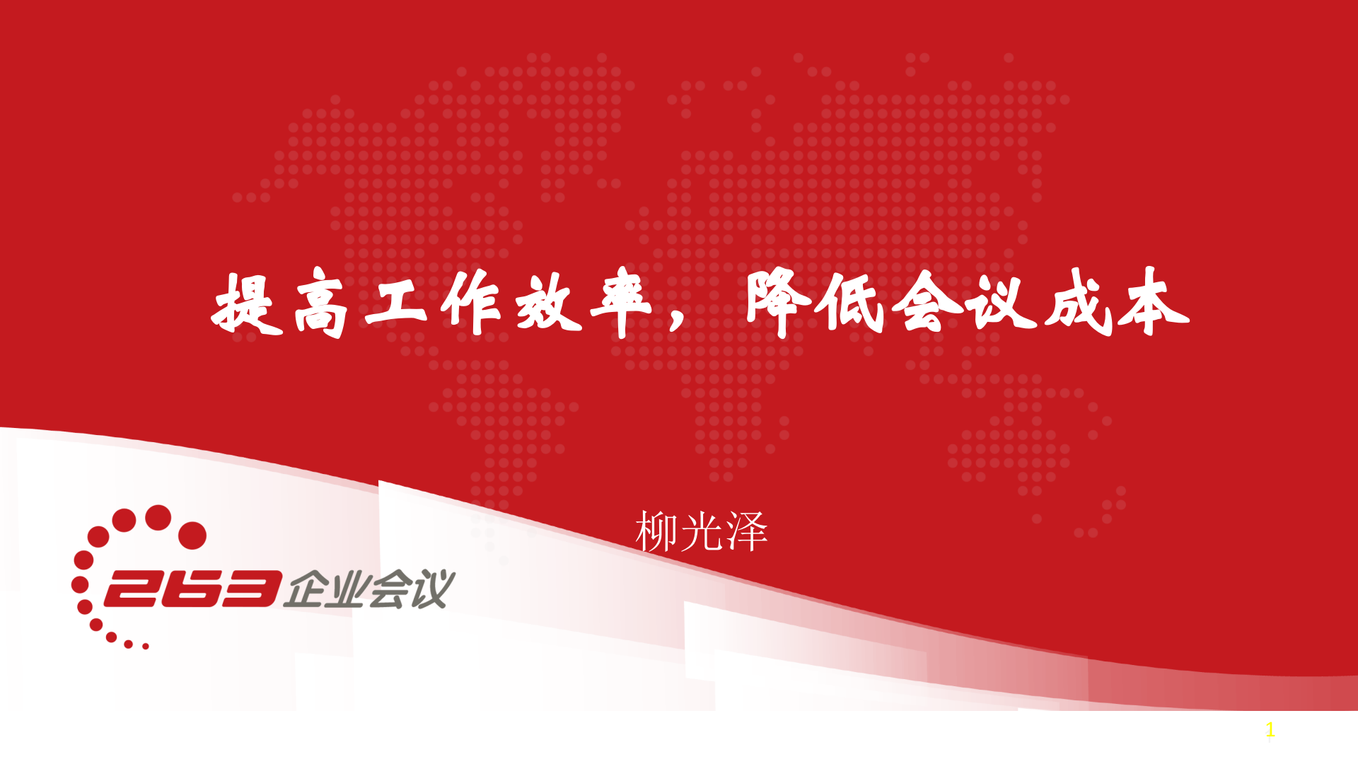 高效会议让企业降低成本_ITIL之家(www.itilzj.com)_.PPTX 第1页