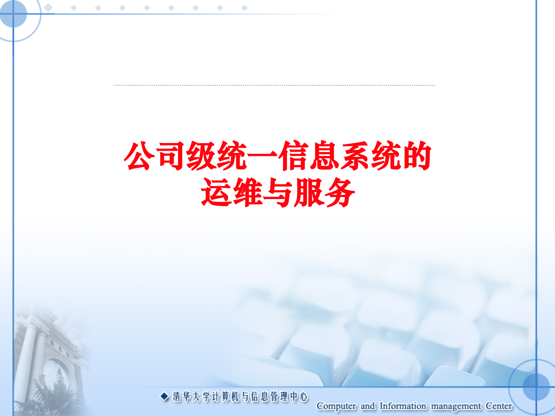 公司级统一信息系统的运维与服务_ITIL之家(www.itilzj.com)_.PPT 第1页