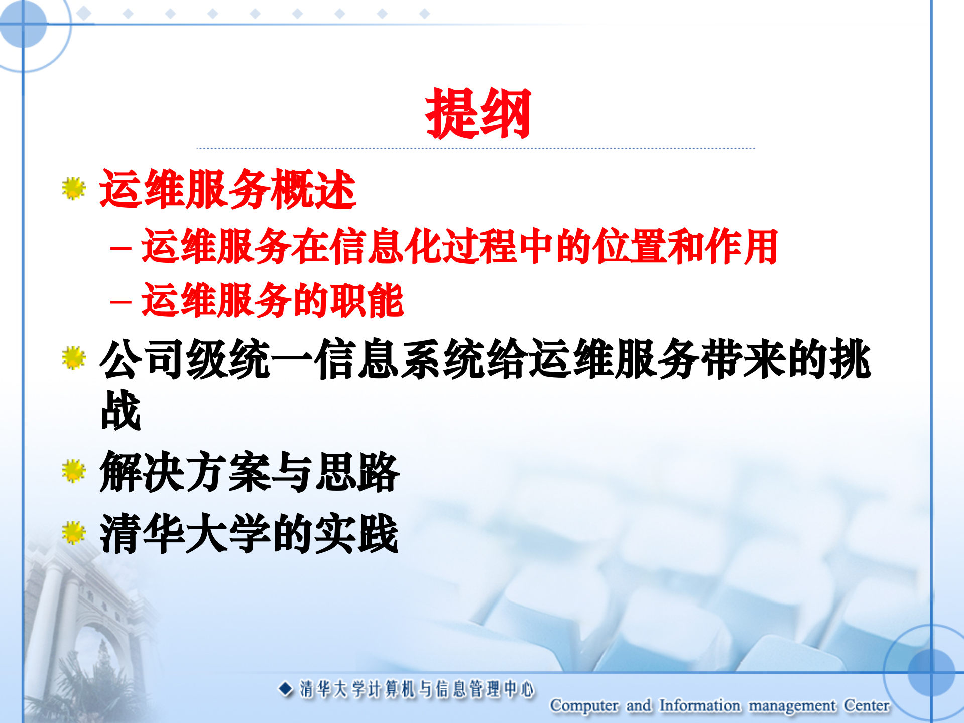 公司级统一信息系统的运维与服务_ITIL之家(www.itilzj.com)_.PPT 第2页