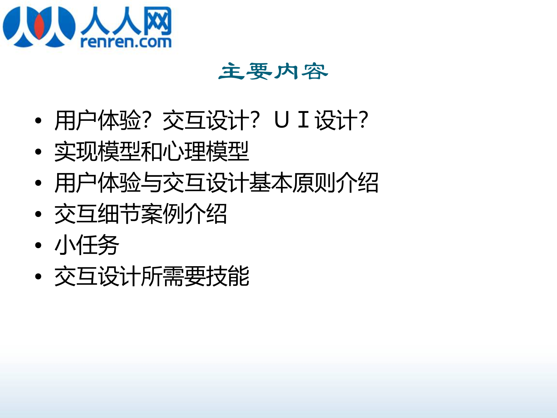 人人网互联网产品易用性、ue设计培训_ITIL之家(www.itilzj.com)_.PPT 第4页