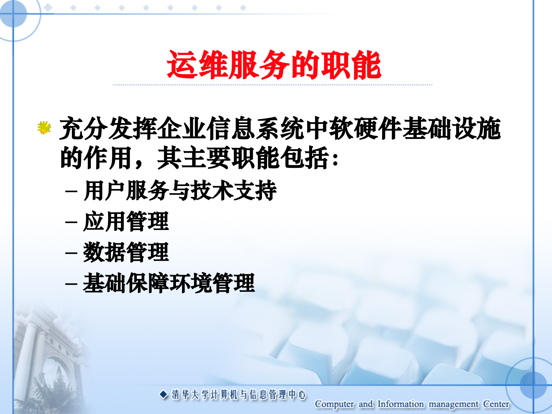 公司级统一信息系统的运维与服务_ITIL之家(www.itilzj.com)_.PPT 第5页