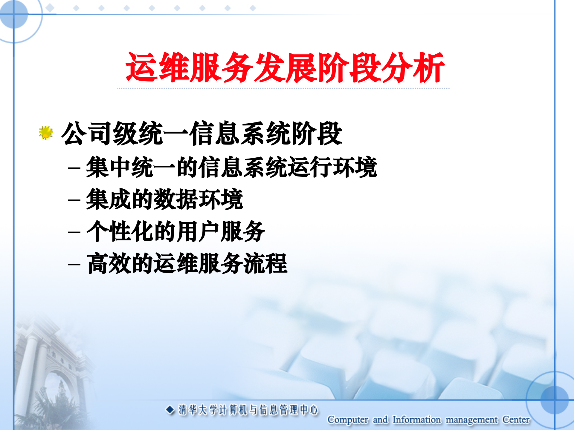 公司级统一信息系统的运维与服务_ITIL之家(www.itilzj.com)_.PPT 第8页