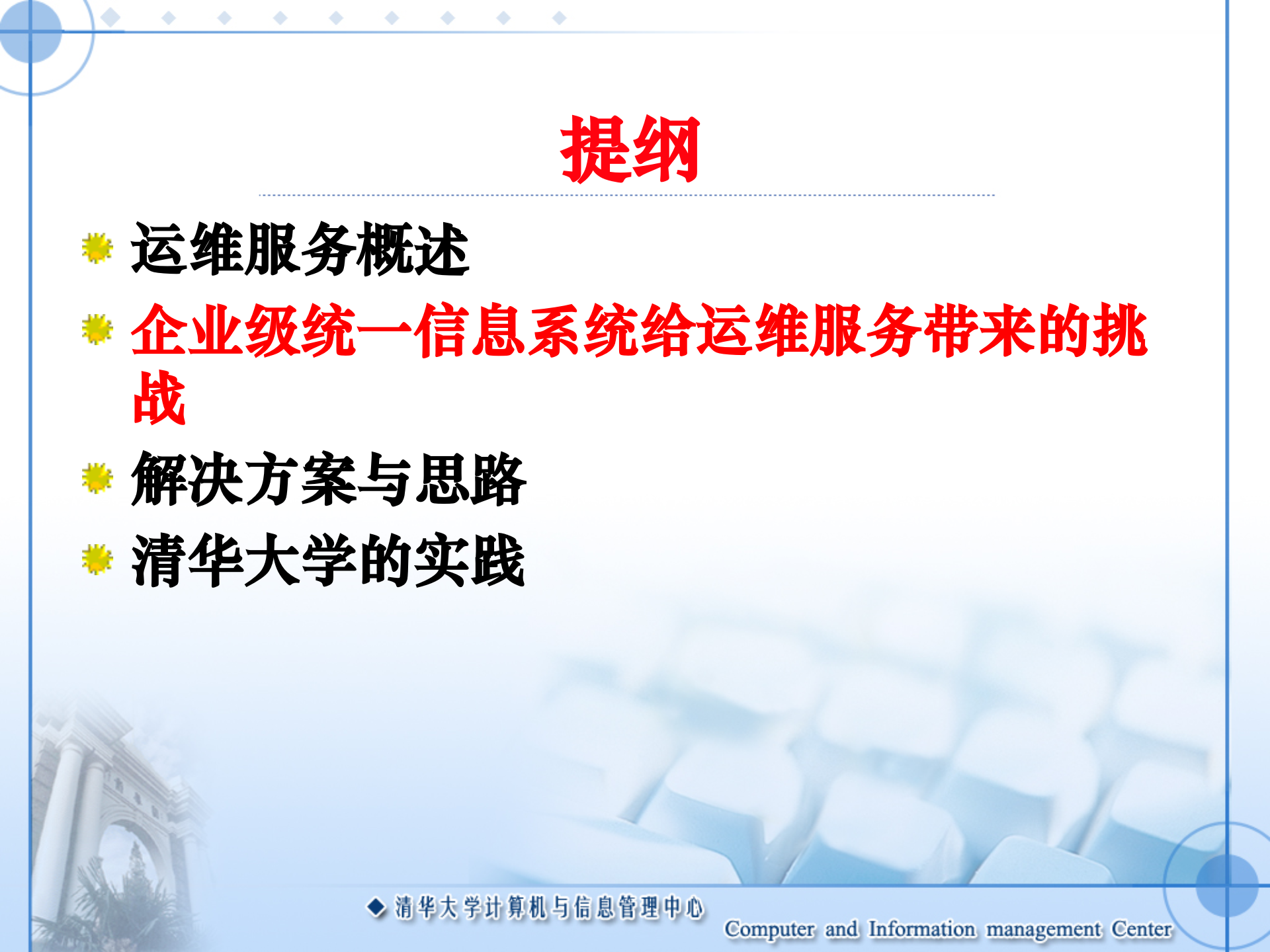 公司级统一信息系统的运维与服务_ITIL之家(www.itilzj.com)_.PPT 第9页