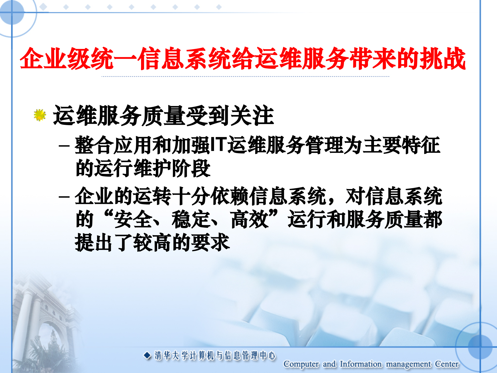 公司级统一信息系统的运维与服务_ITIL之家(www.itilzj.com)_.PPT 第10页