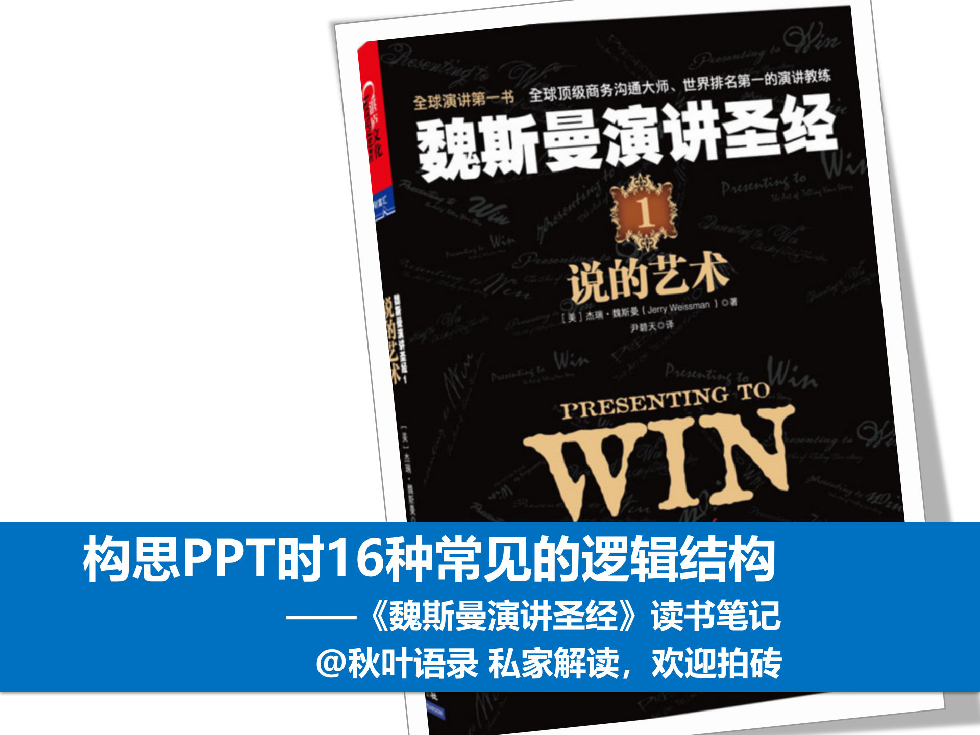 构思PPT的16种常见逻辑结构_ITIL之家(www.itilzj.com)_.PPTX 第1页