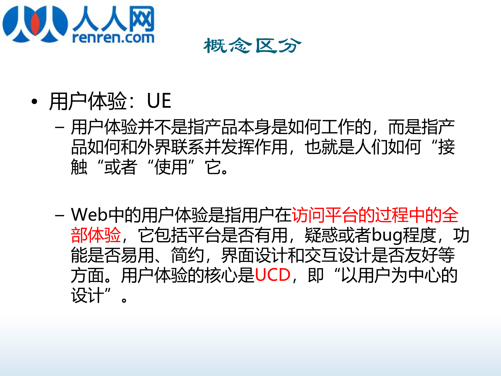人人网互联网产品易用性、ue设计培训_ITIL之家(www.itilzj.com)_.PPT 第5页