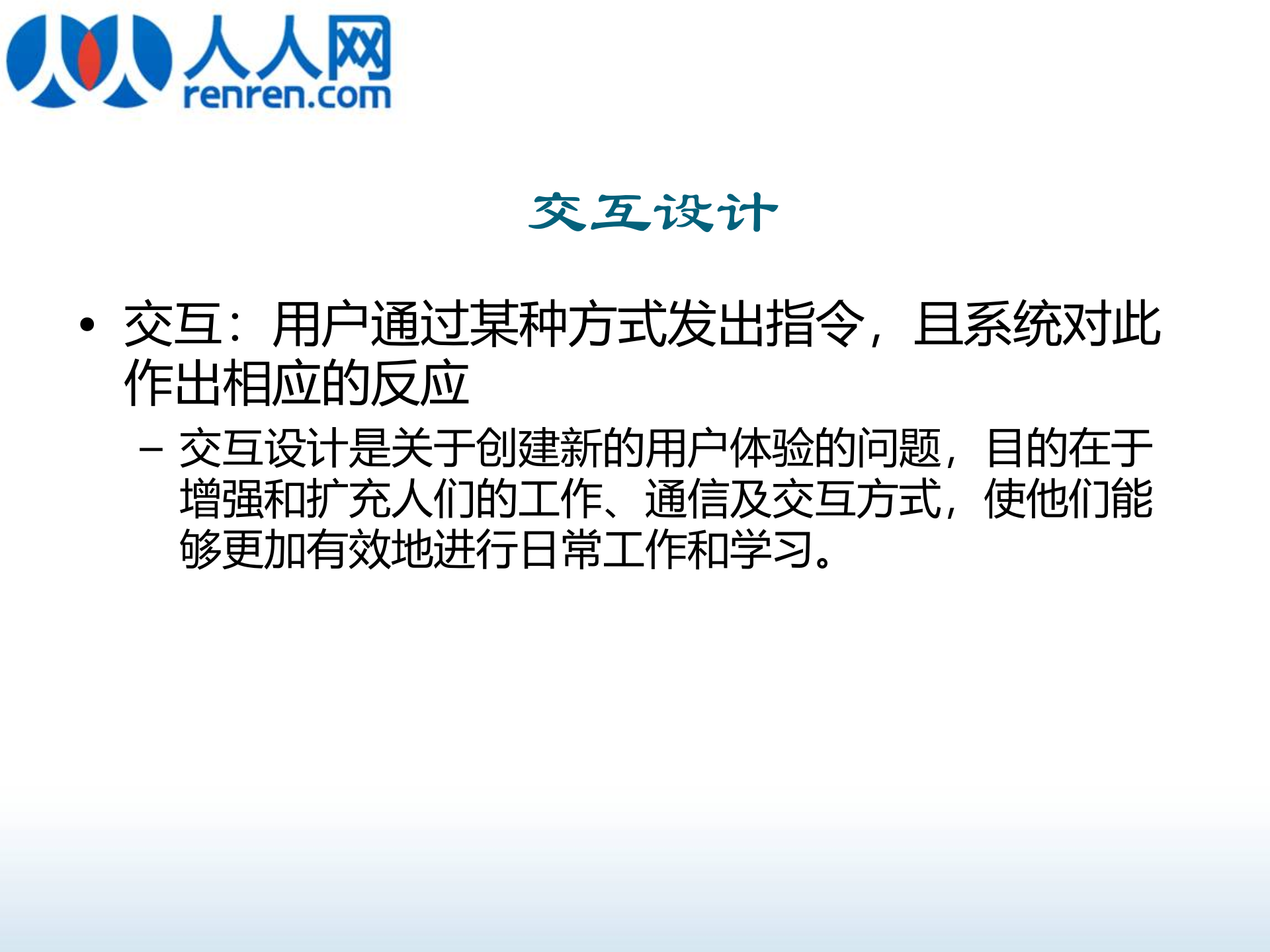 人人网互联网产品易用性、ue设计培训_ITIL之家(www.itilzj.com)_.PPT 第7页