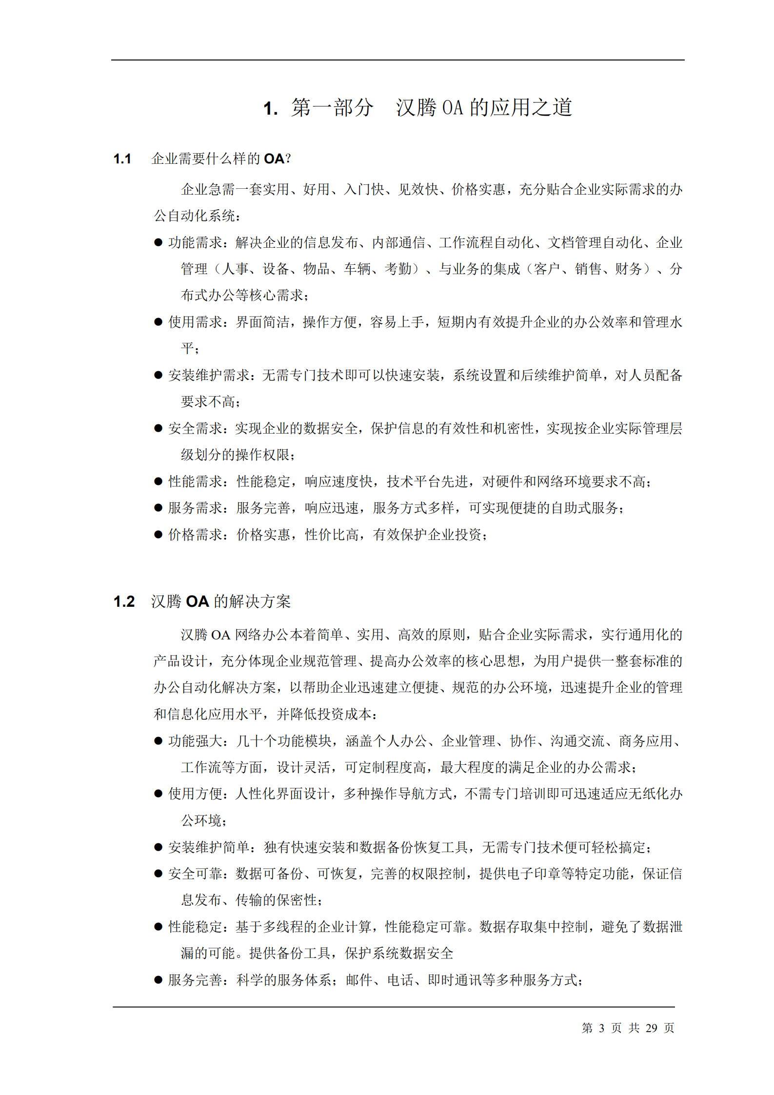 汉腾协同办公系统解决方案_ITIL之家(www.itilzj.com)_.PDF 第3页