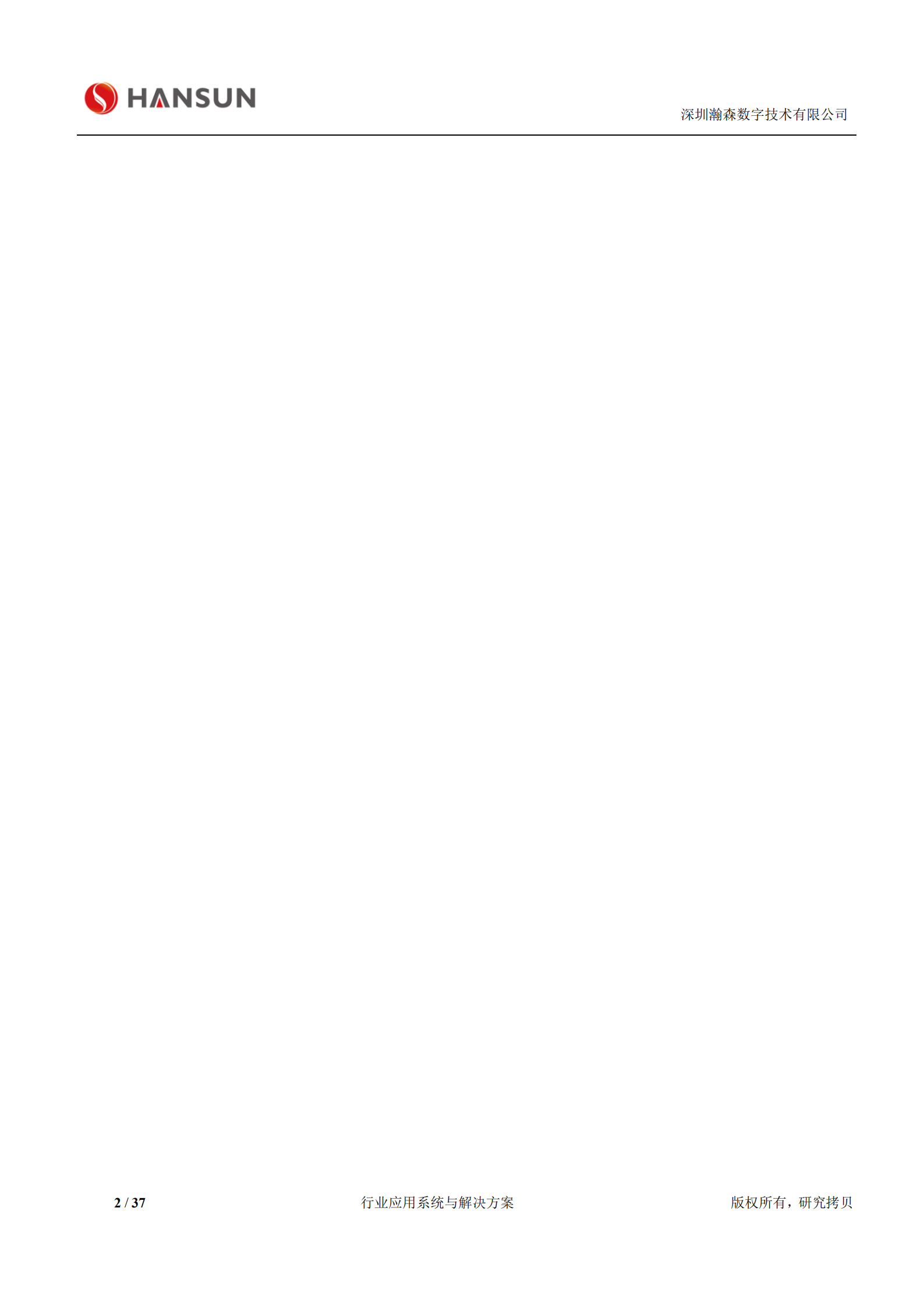 瀚森数字纯车牌识别停车场管理系统解决方案_ITIL之家(www.itilzj.com)_.PDF 第2页