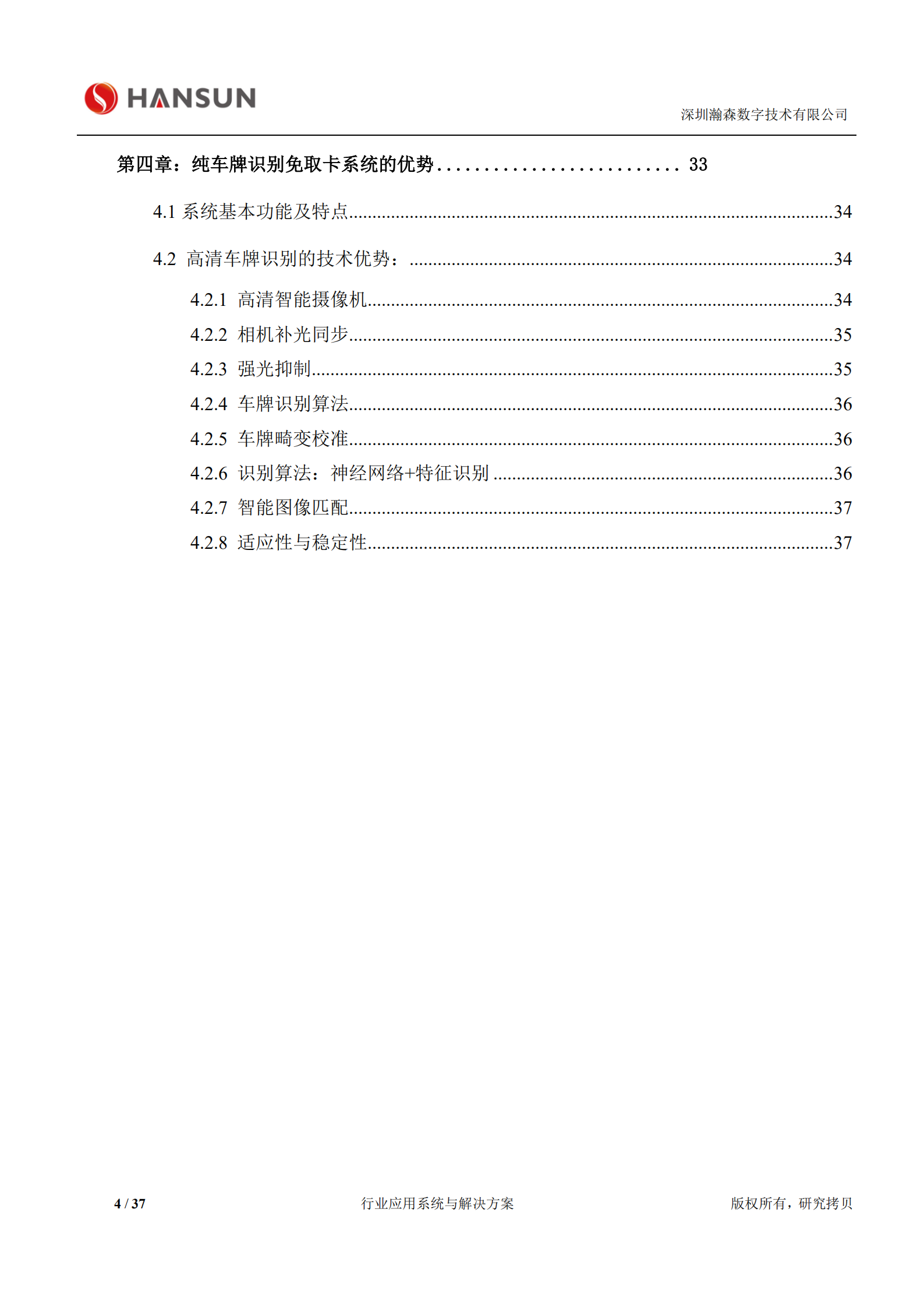 瀚森数字纯车牌识别停车场管理系统解决方案_ITIL之家(www.itilzj.com)_.PDF 第4页