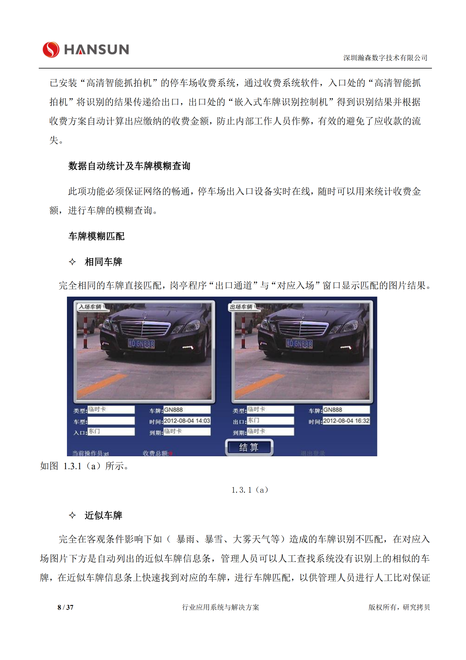 瀚森数字纯车牌识别停车场管理系统解决方案_ITIL之家(www.itilzj.com)_.PDF 第8页