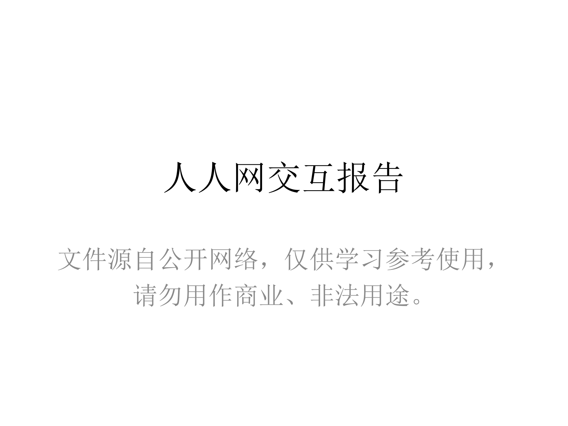 人人网交互设计报告_ITIL之家(www.itilzj.com)_.PPT 第1页