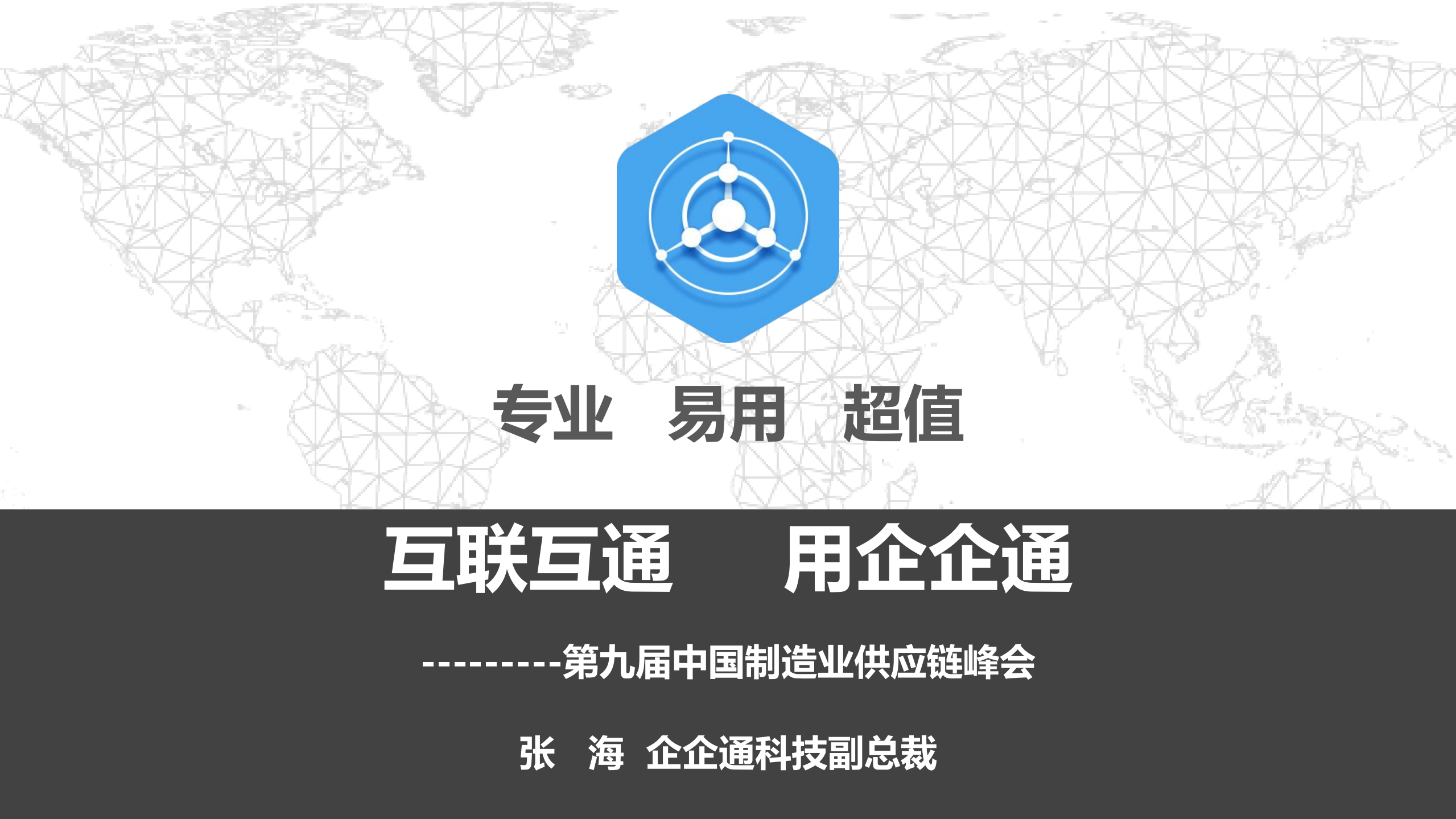 互联互通+用企企通_ITIL之家(www.itilzj.com)_.PDF 第1页