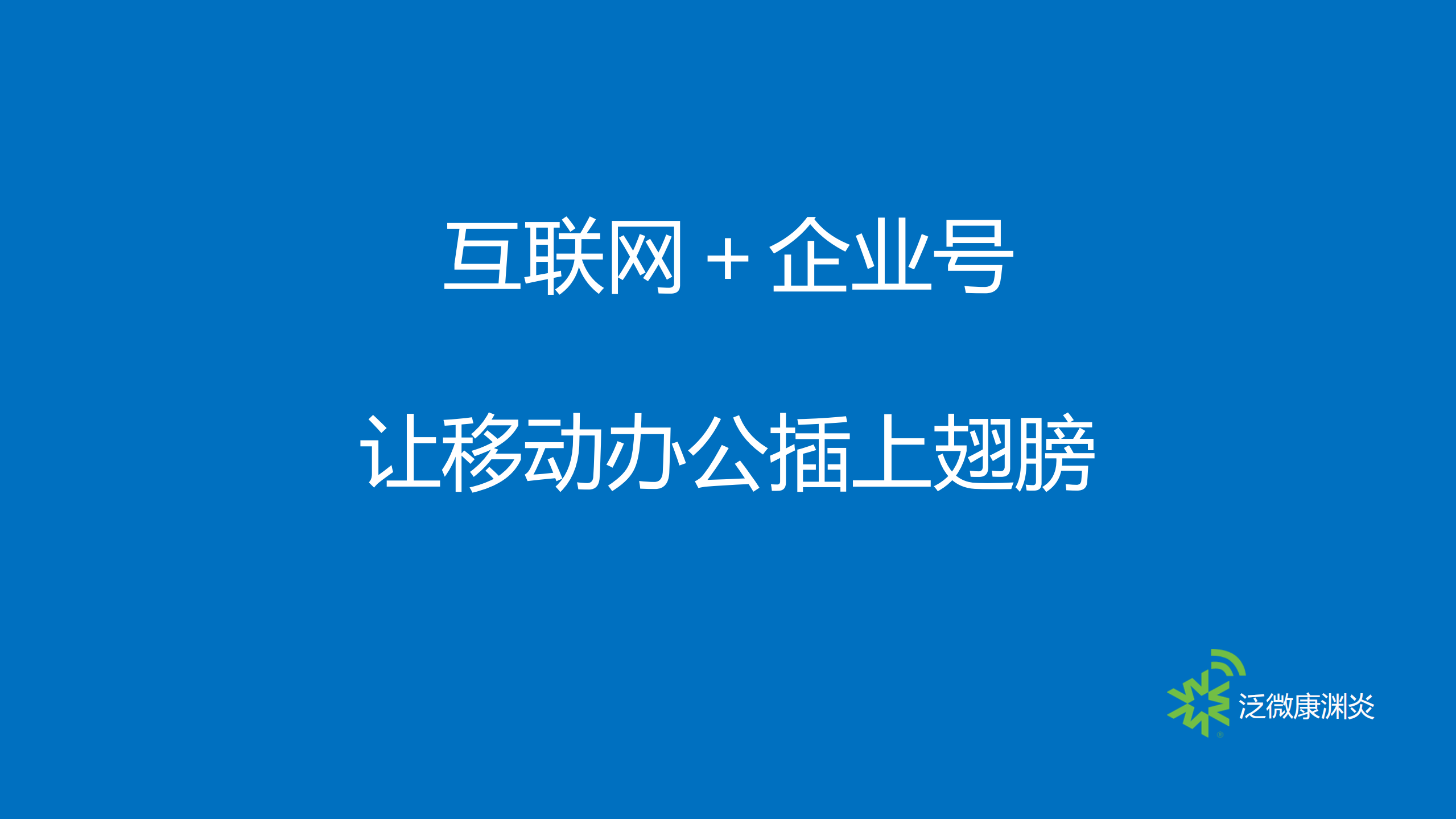 互联网＋微信企业号让移动办公插上翅膀_ITIL之家(www.itilzj.com)_.PDF 第1页