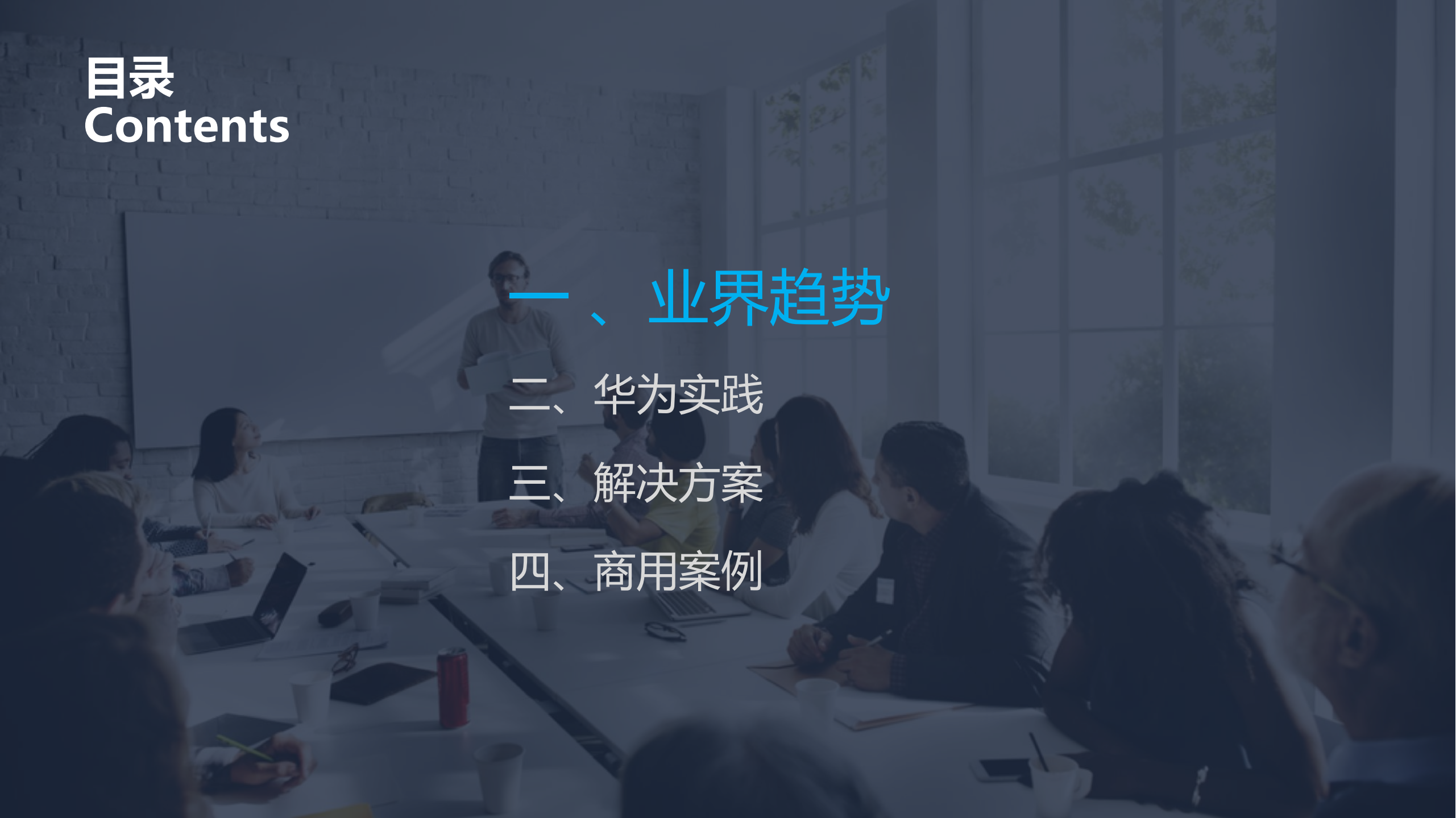 华为WeLink产品介绍_ITIL之家(www.itilzj.com)_.PDF 第2页