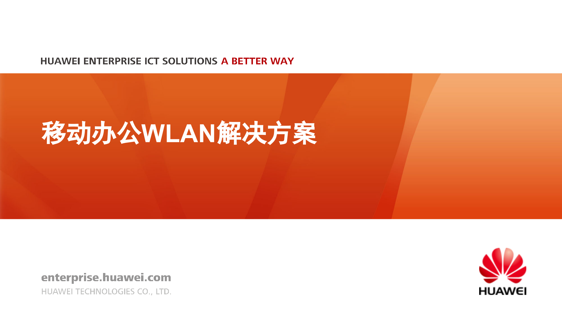 华为WLAN移动办公解决方案_ITIL之家(www.itilzj.com)_.PPTX 第1页