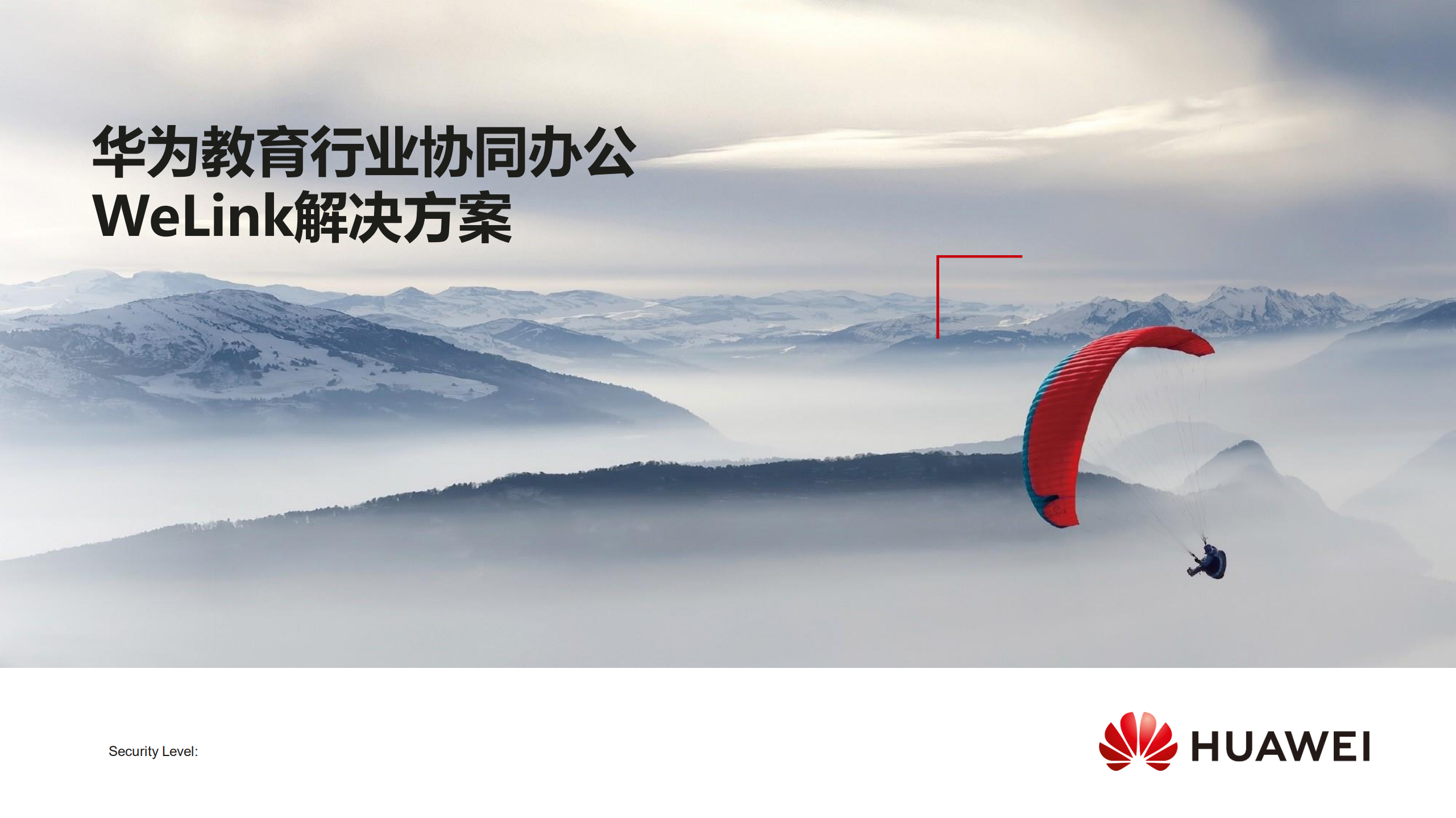 华为教育行业协同办公Welink解决方案_ITIL之家(www.itilzj.com)_.PDF 第1页