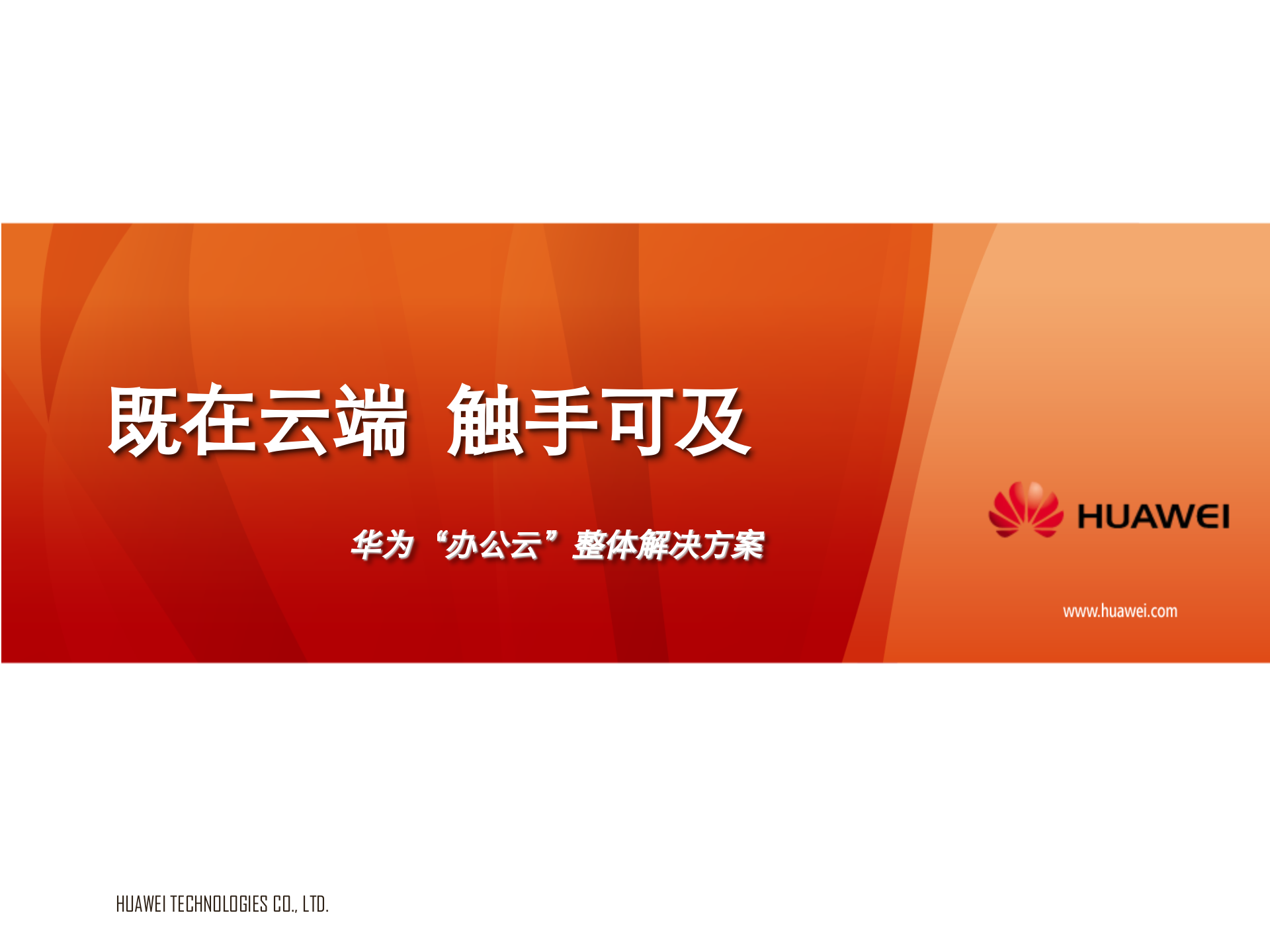 华为办公云整体解决方案_ITIL之家(www.itilzj.com)_.PPTX 第1页