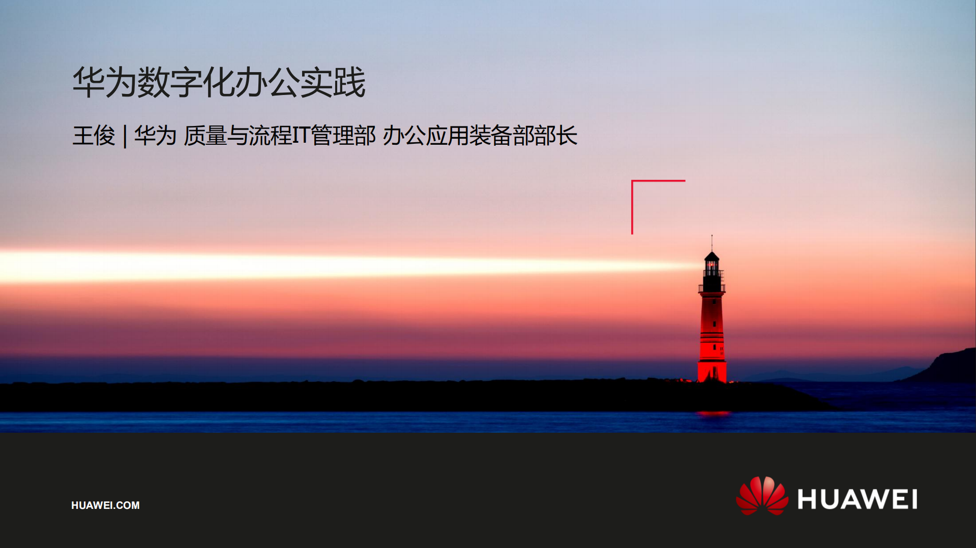 华为数字化办公实践_ITIL之家(www.itilzj.com)_.PDF 第1页