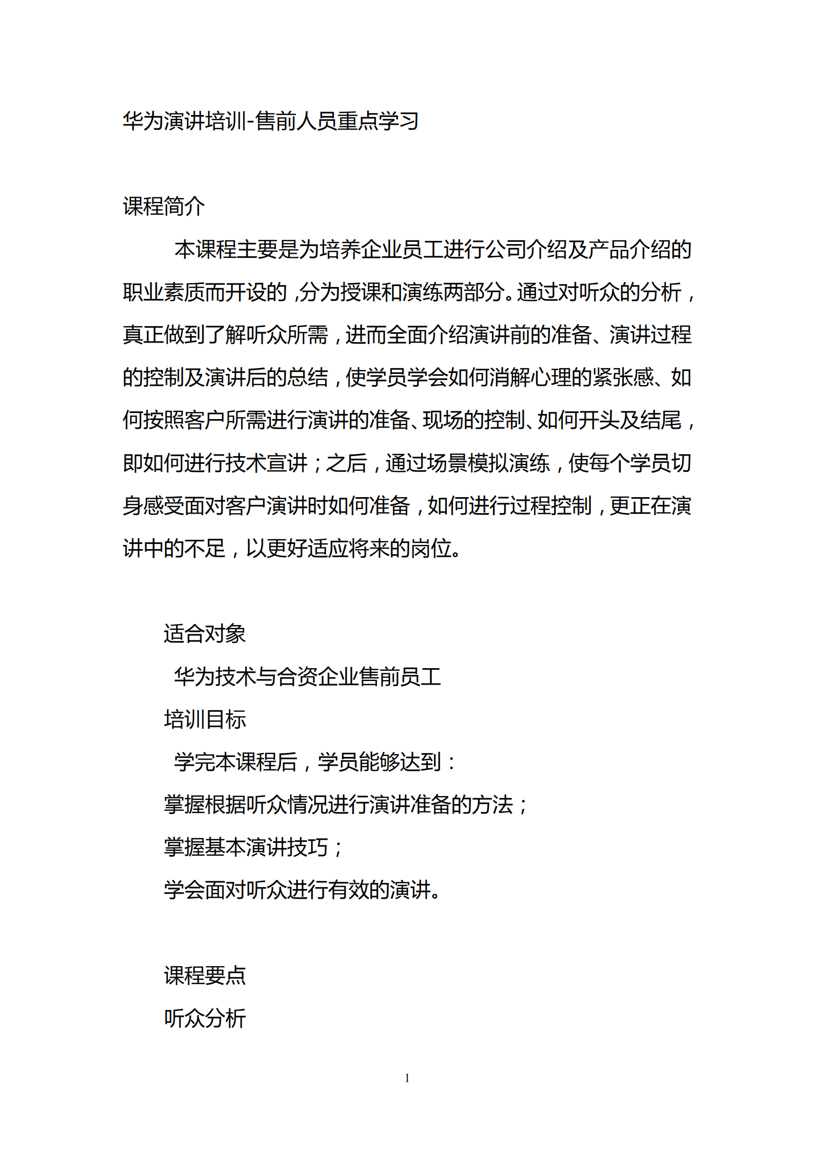 华为演讲培训_ITIL之家(www.itilzj.com)_.PDF 第1页