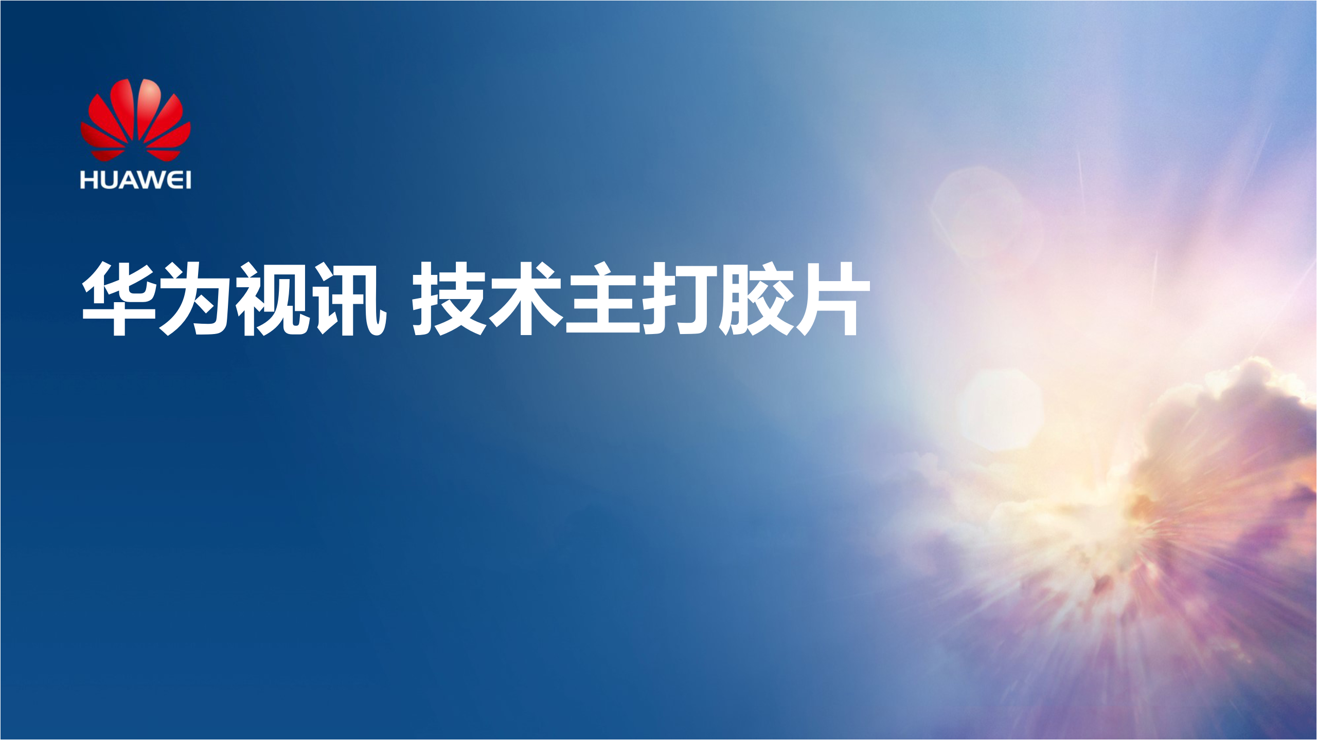 华为视频会议解决方案_ITIL之家(www.itilzj.com)_.PPTX 第1页