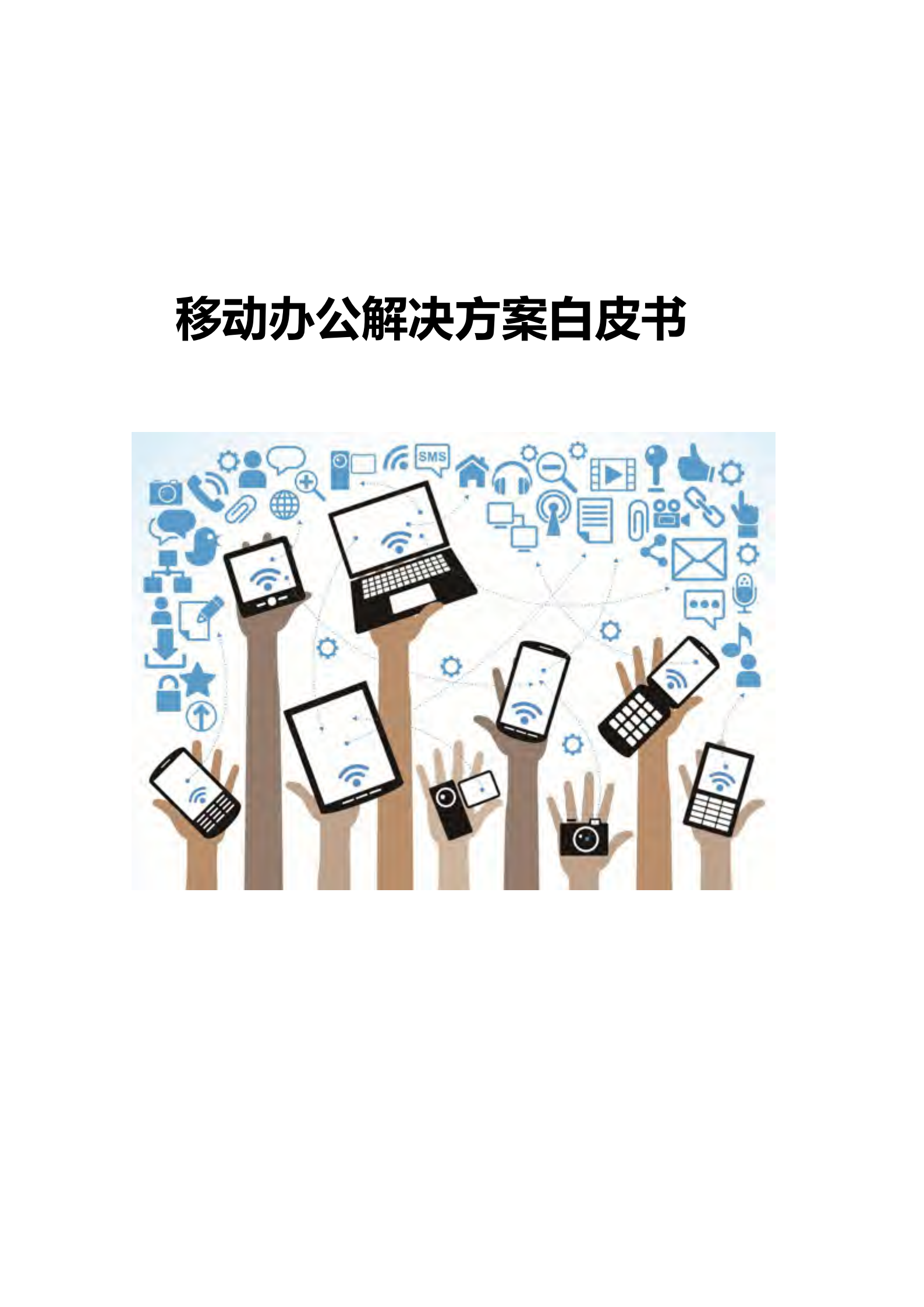 华为移动办公解决方案_ITIL之家(www.itilzj.com)_.PDF 第1页