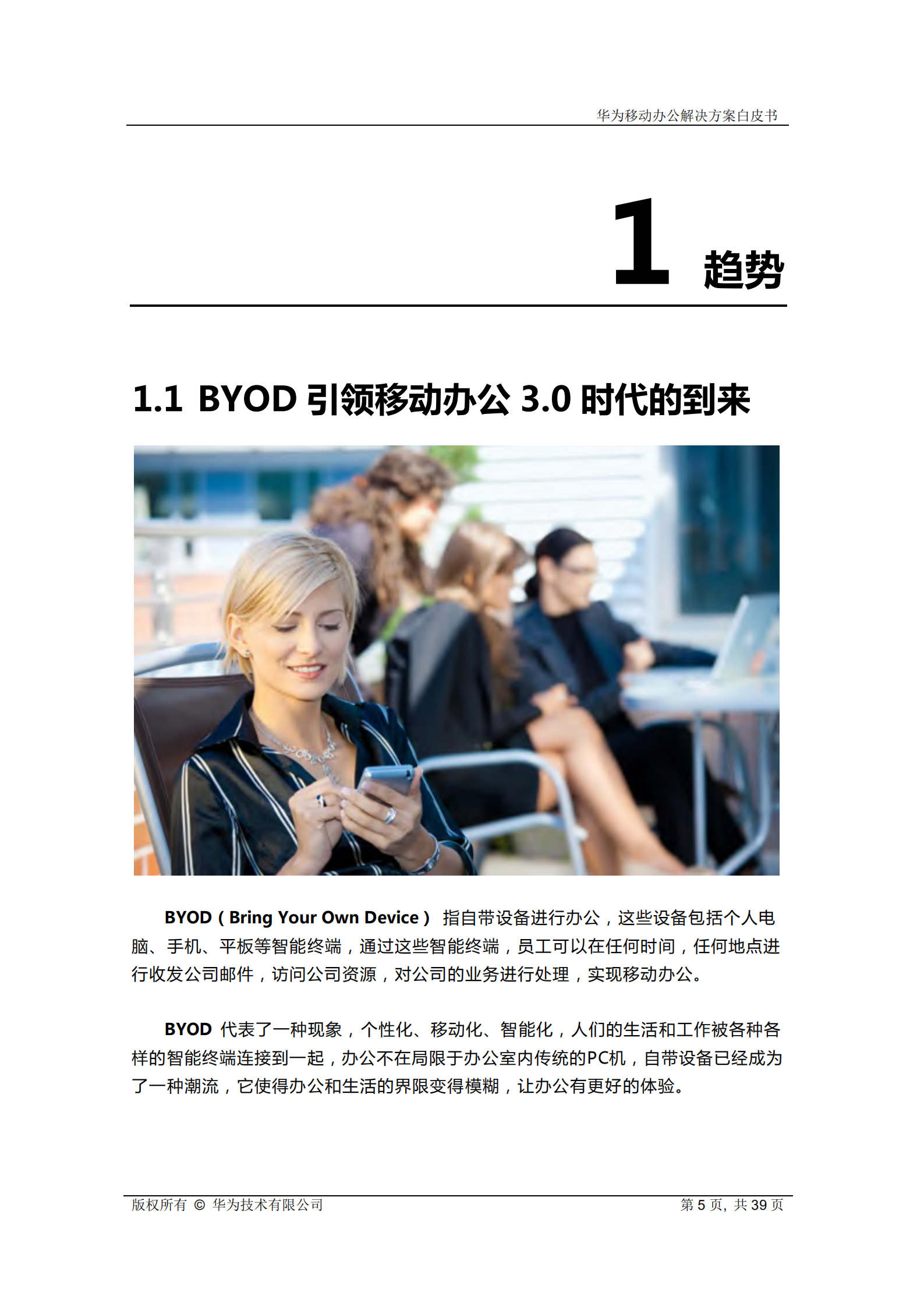 华为移动办公解决方案_ITIL之家(www.itilzj.com)_.PDF 第5页